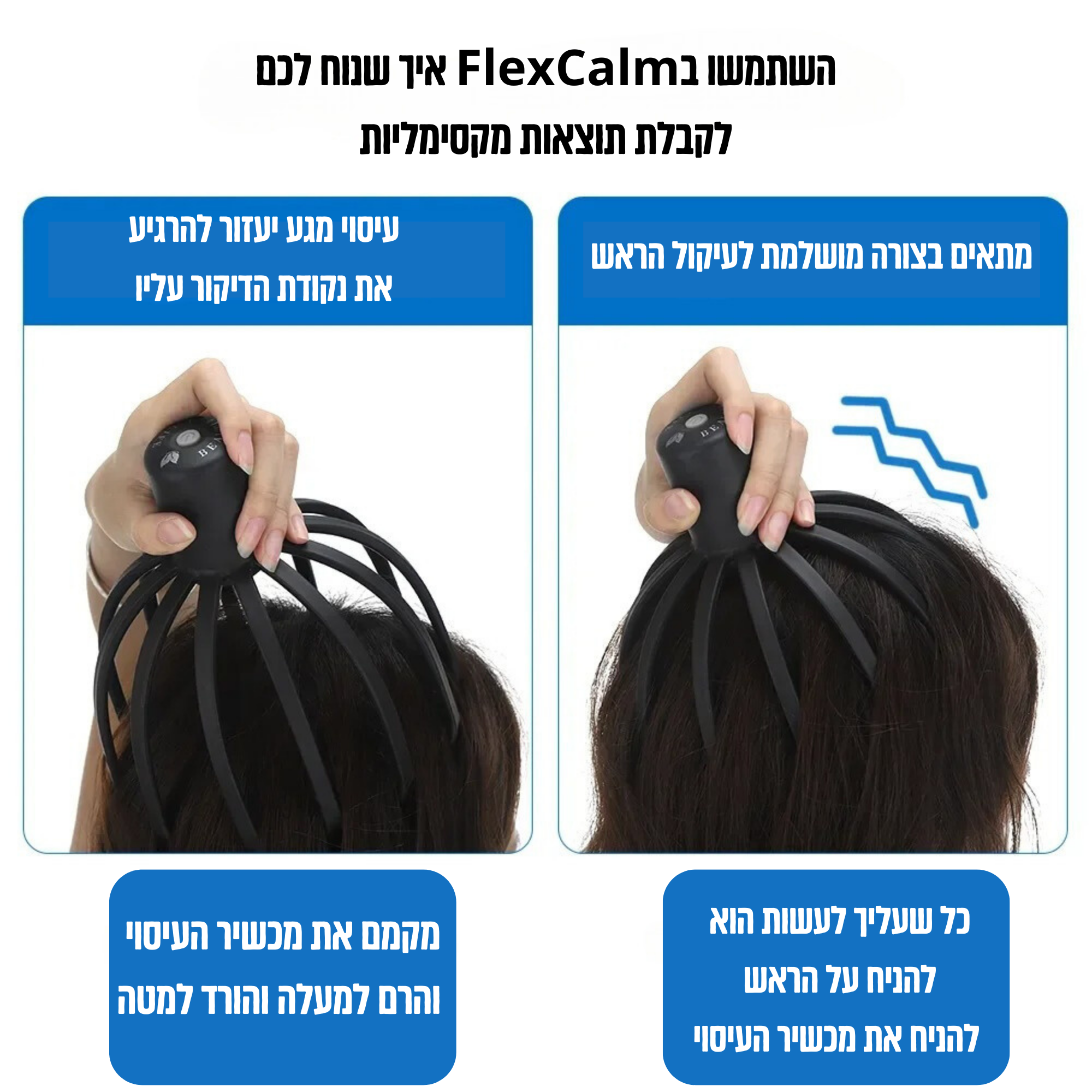 FlexCalm מסאז ראש וקרקפת מבית ביפלקס