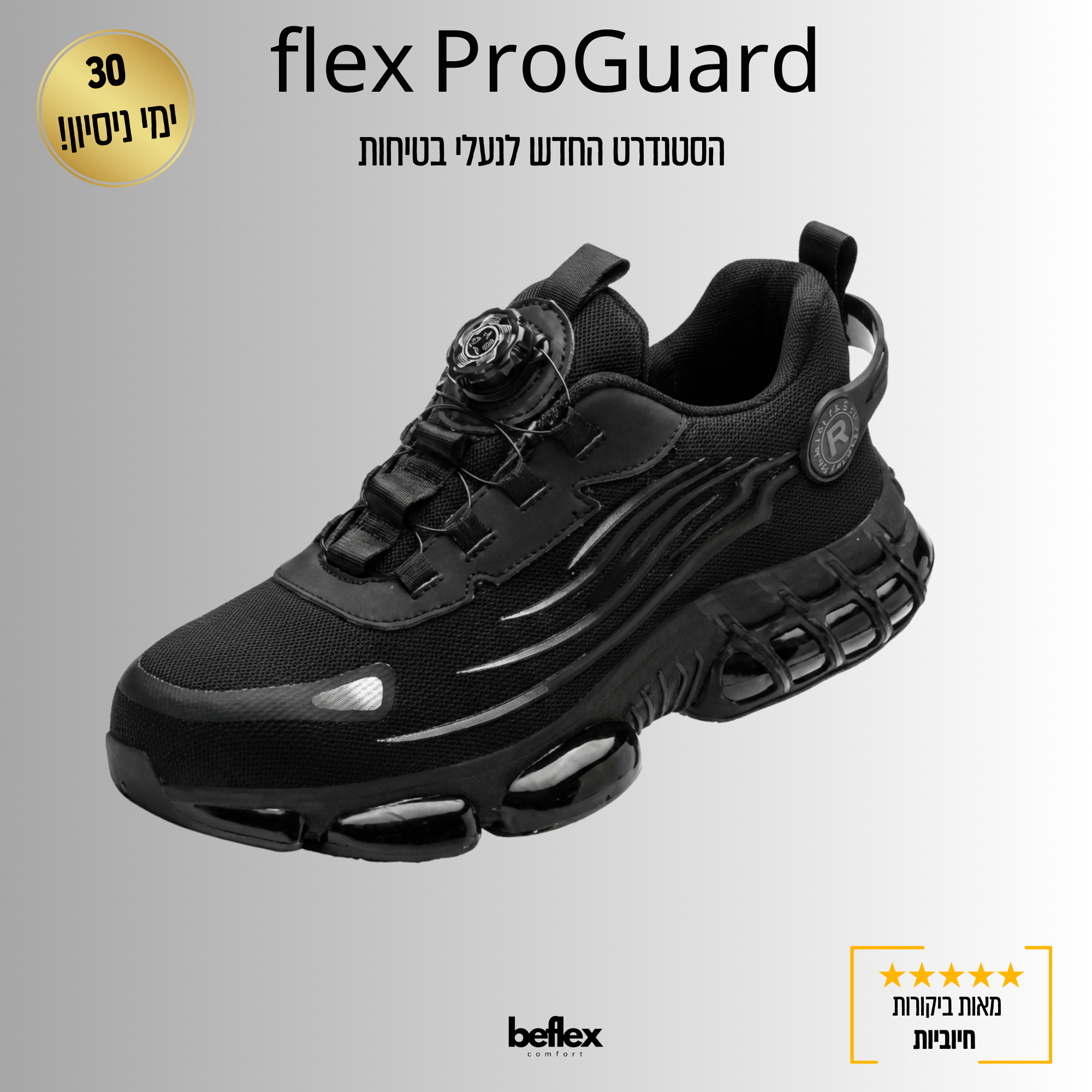 Biflex ProGuard הסטנדרט החדש לנעלי בטיחות