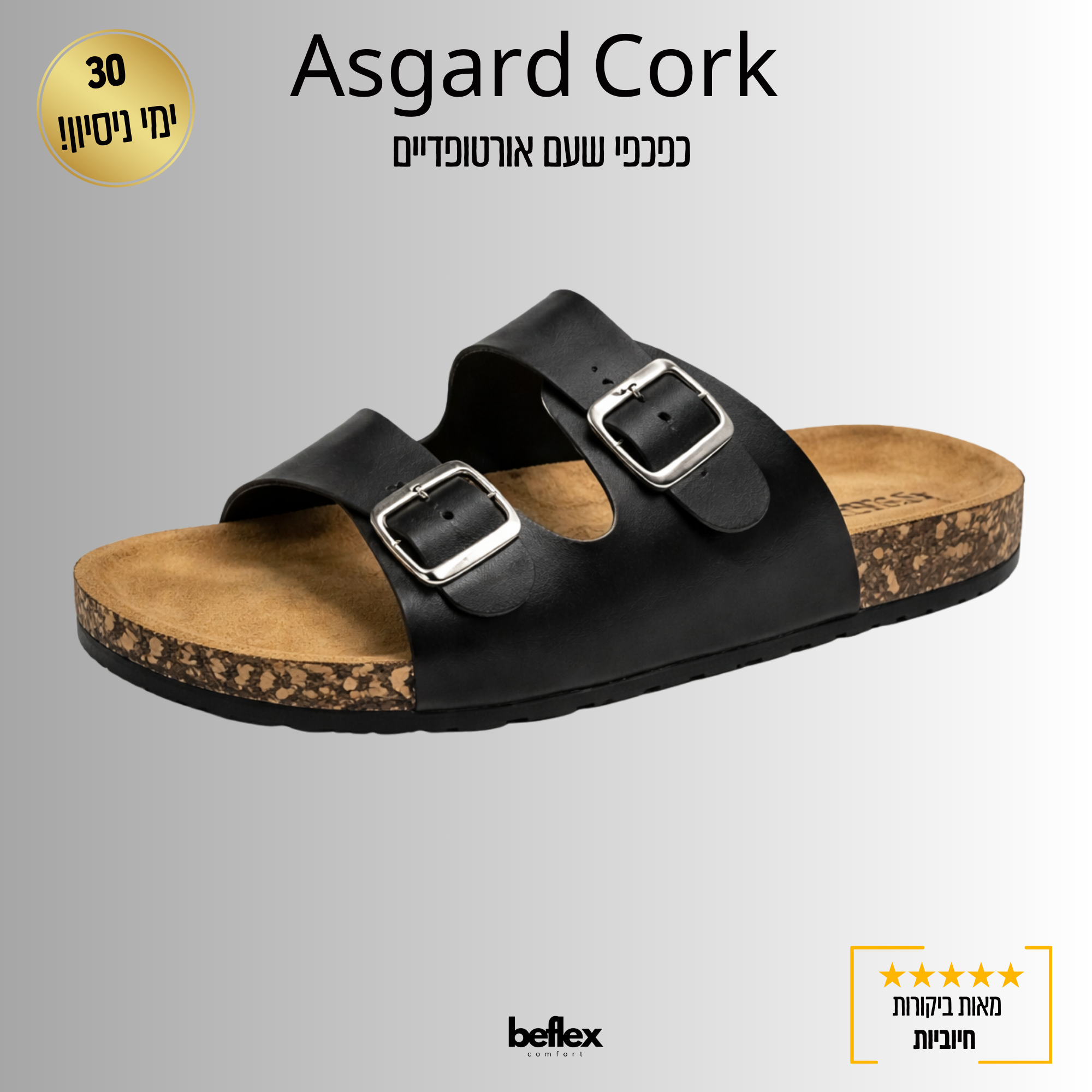 Asgard Cork Comfort – כפכפי שעם אורטופדיים