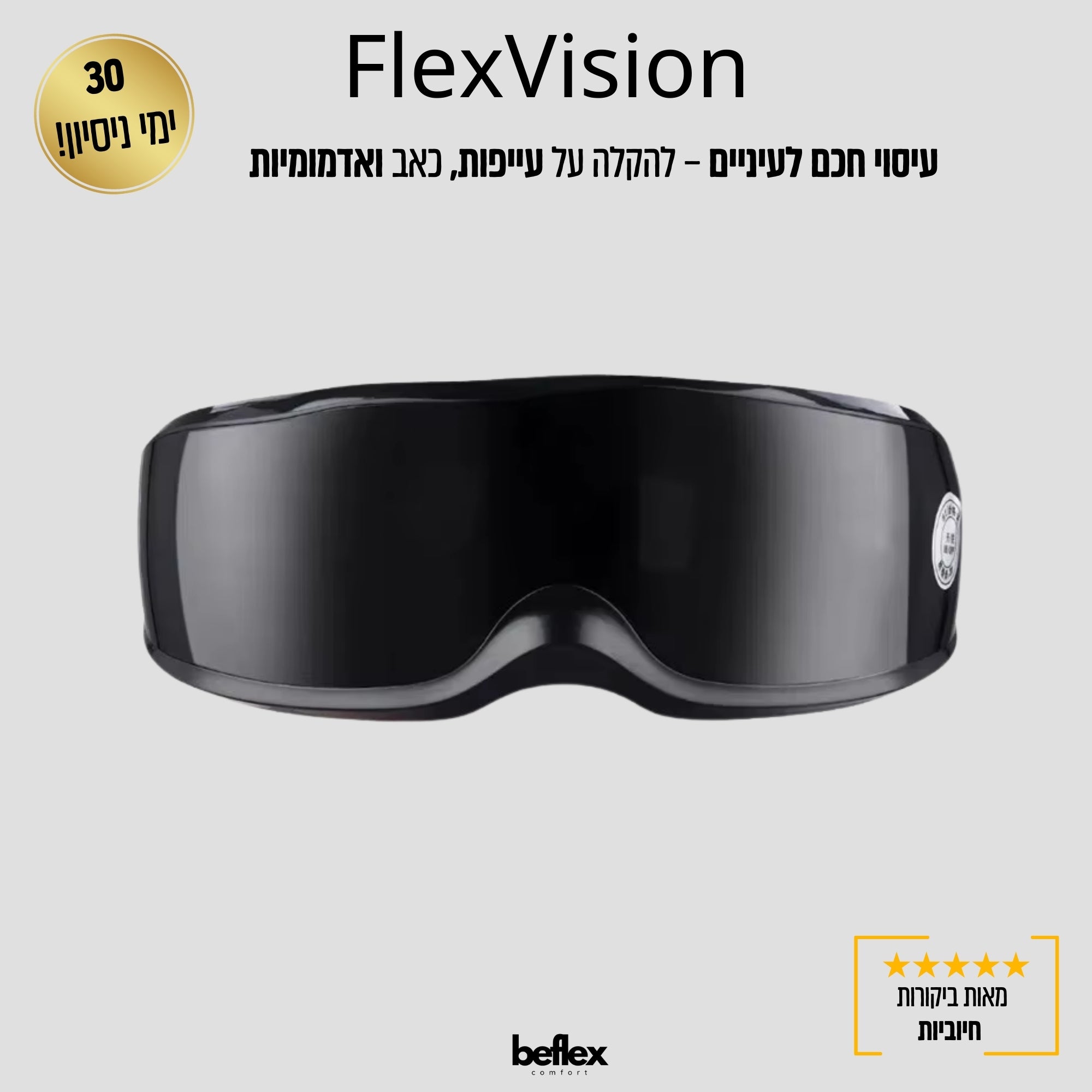 FlexVision – מכשיר עיסוי לעיניים ולרכות מבית ביפלקס