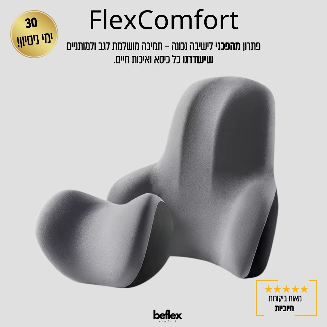 FlexComfort סט כריות תמיכה לגב ולצוואר מבית ביפלקס