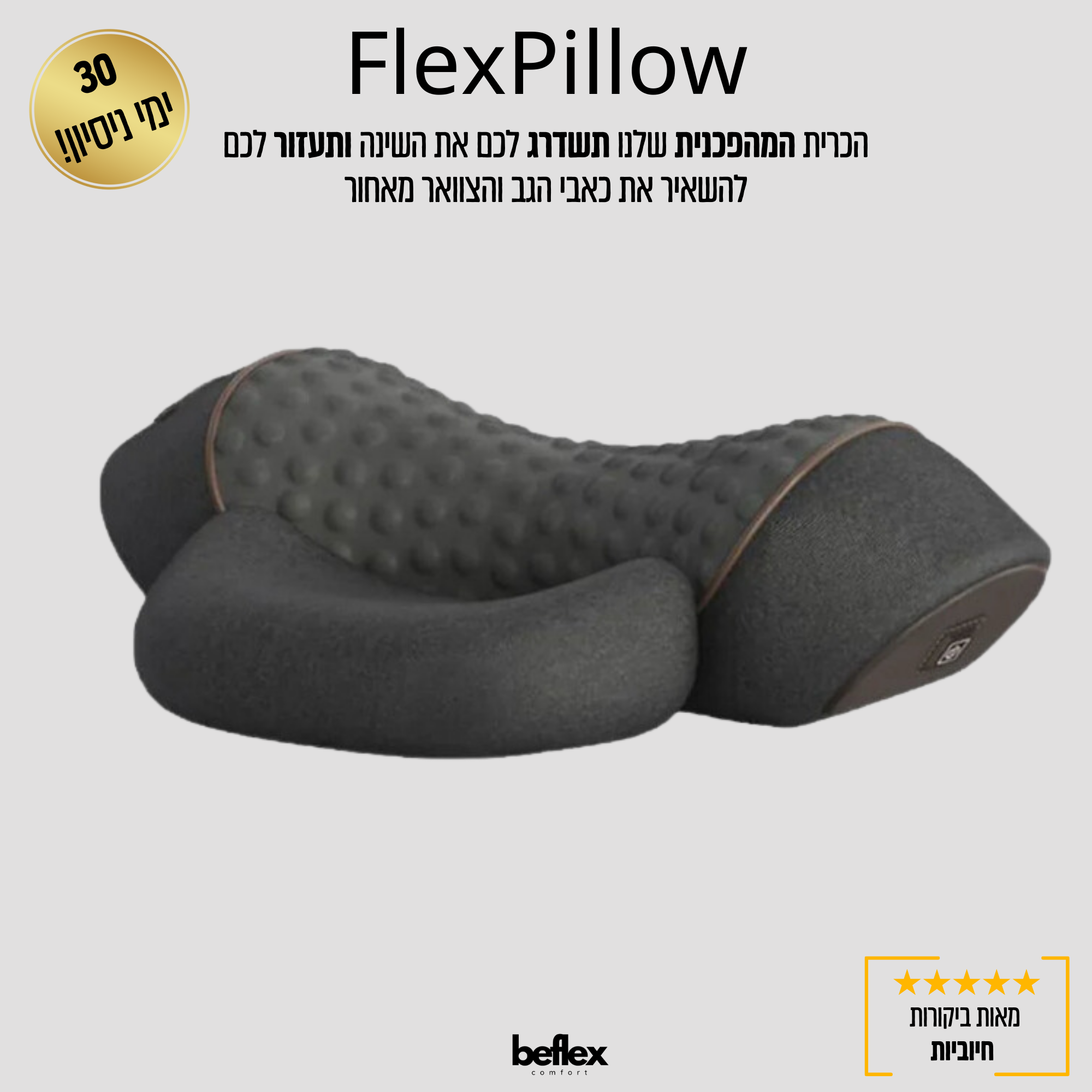 FlexPillow כרית עיסוי מתקדמת עם תמיכה לראש מבית ביפלקס