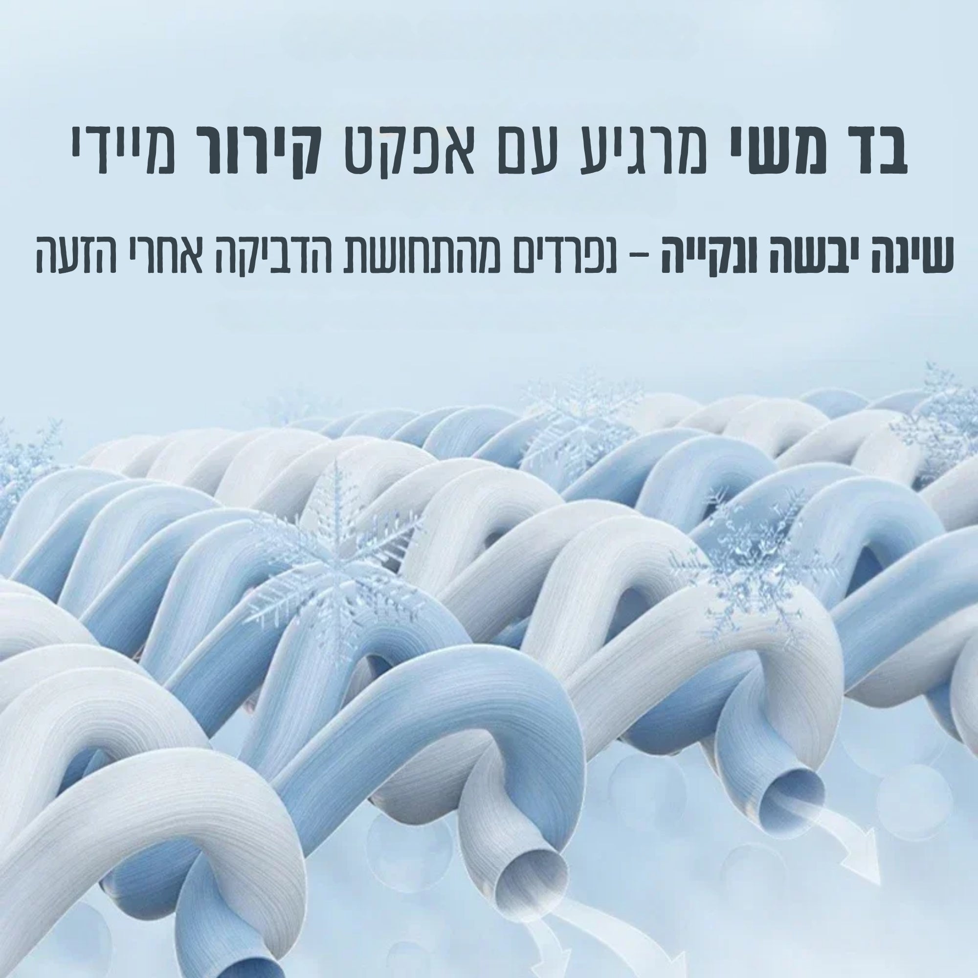 FlexCool Silk – שימכה עם אפקט קירור BeFlex