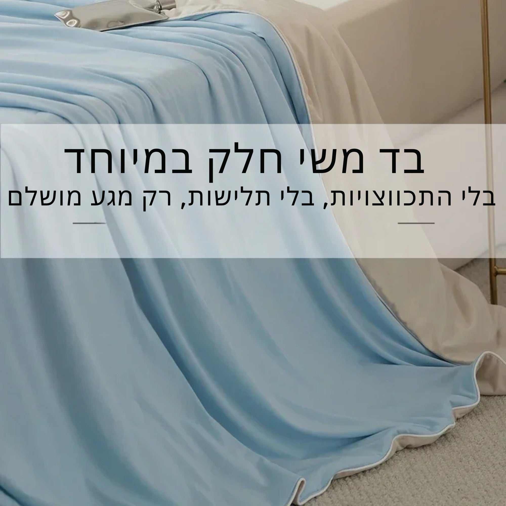 FlexCool Silk – שימכה עם אפקט קירור BeFlex