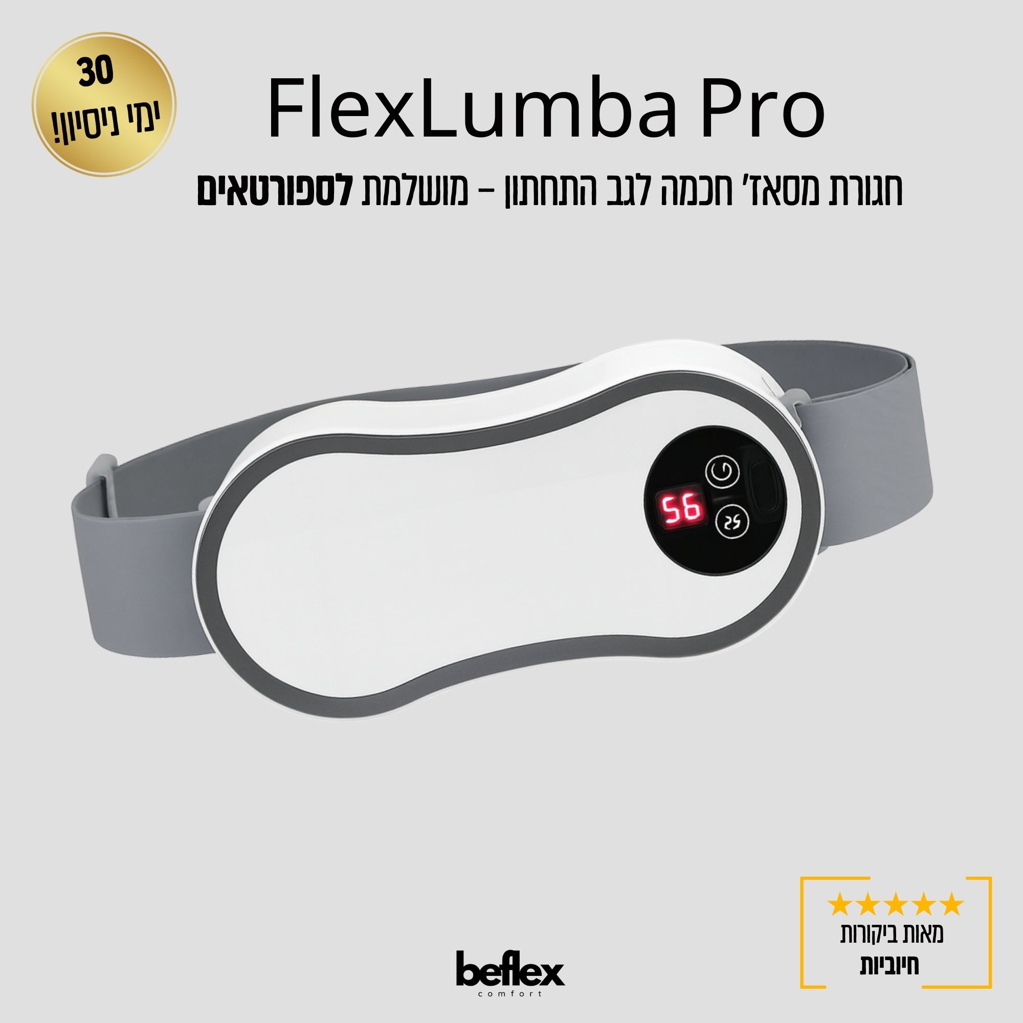 FlexLumba Pro –חגורת מסאז' חכמה לגב התחתון – מושלמת לספורטאים