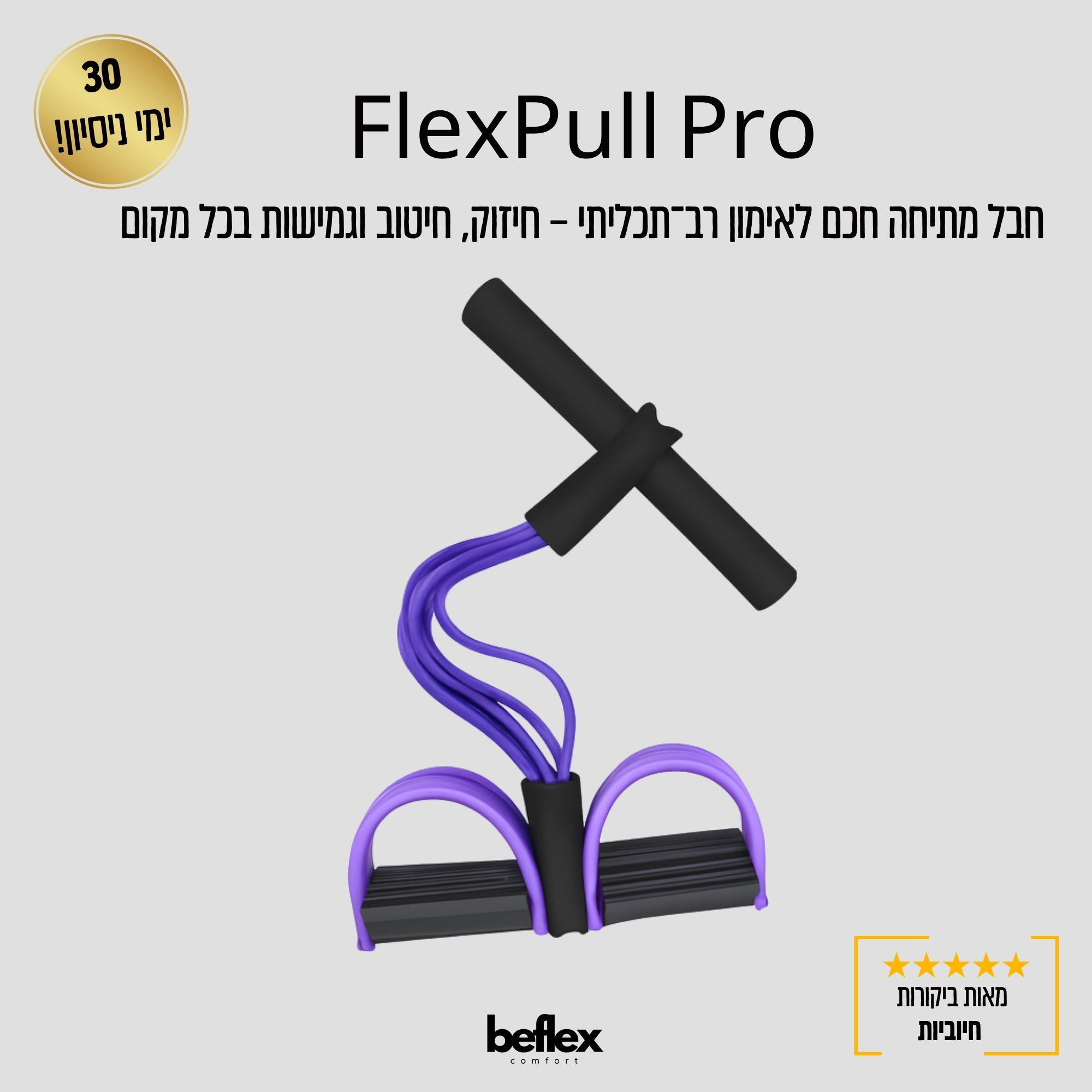 FlexPull Pro – חבל מתיחה רב־תכליתי לאימון יוגה וכושר