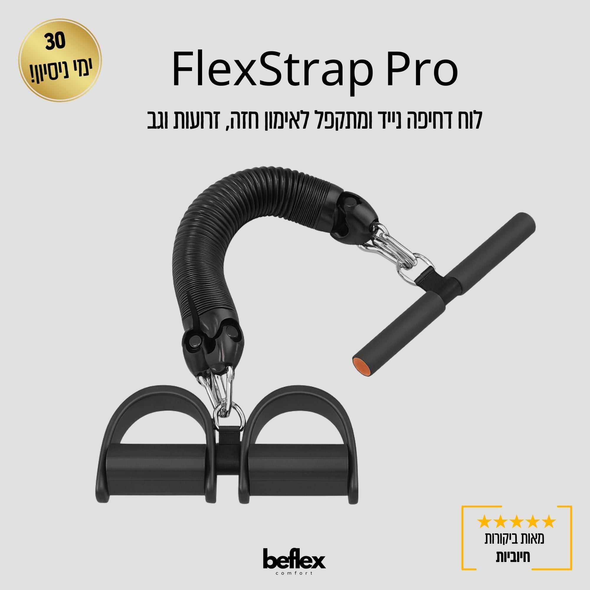 FlexStrap Pro – רצועת מתיחה חכמה לאימון כוח, גמישות ויוגה