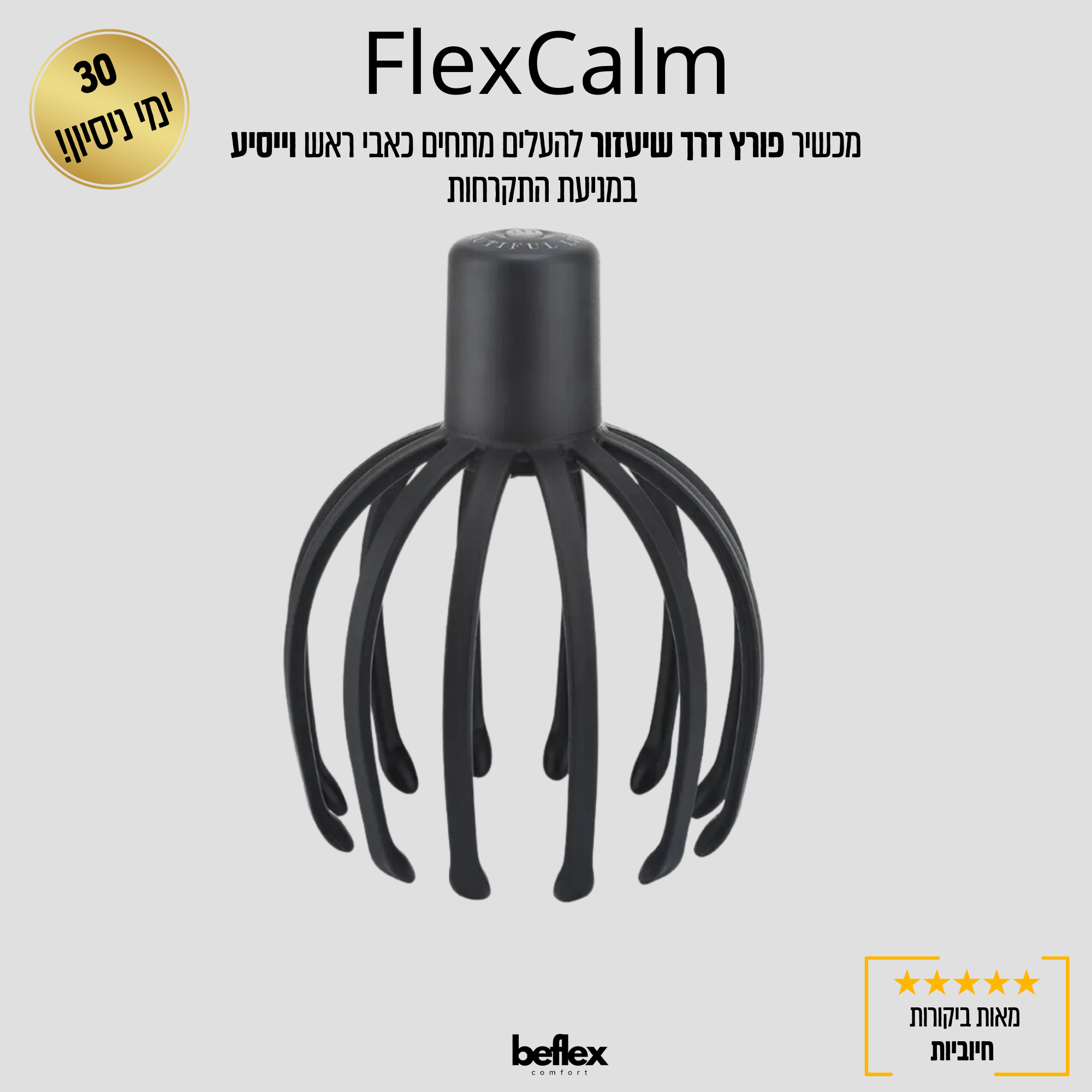 FlexCalm מסאז ראש וקרקפת מבית ביפלקס