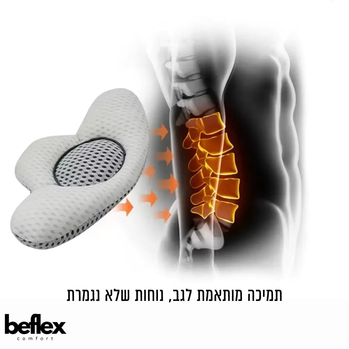 FlexRest – כרית תמיכה לגב מבית ביפלקס