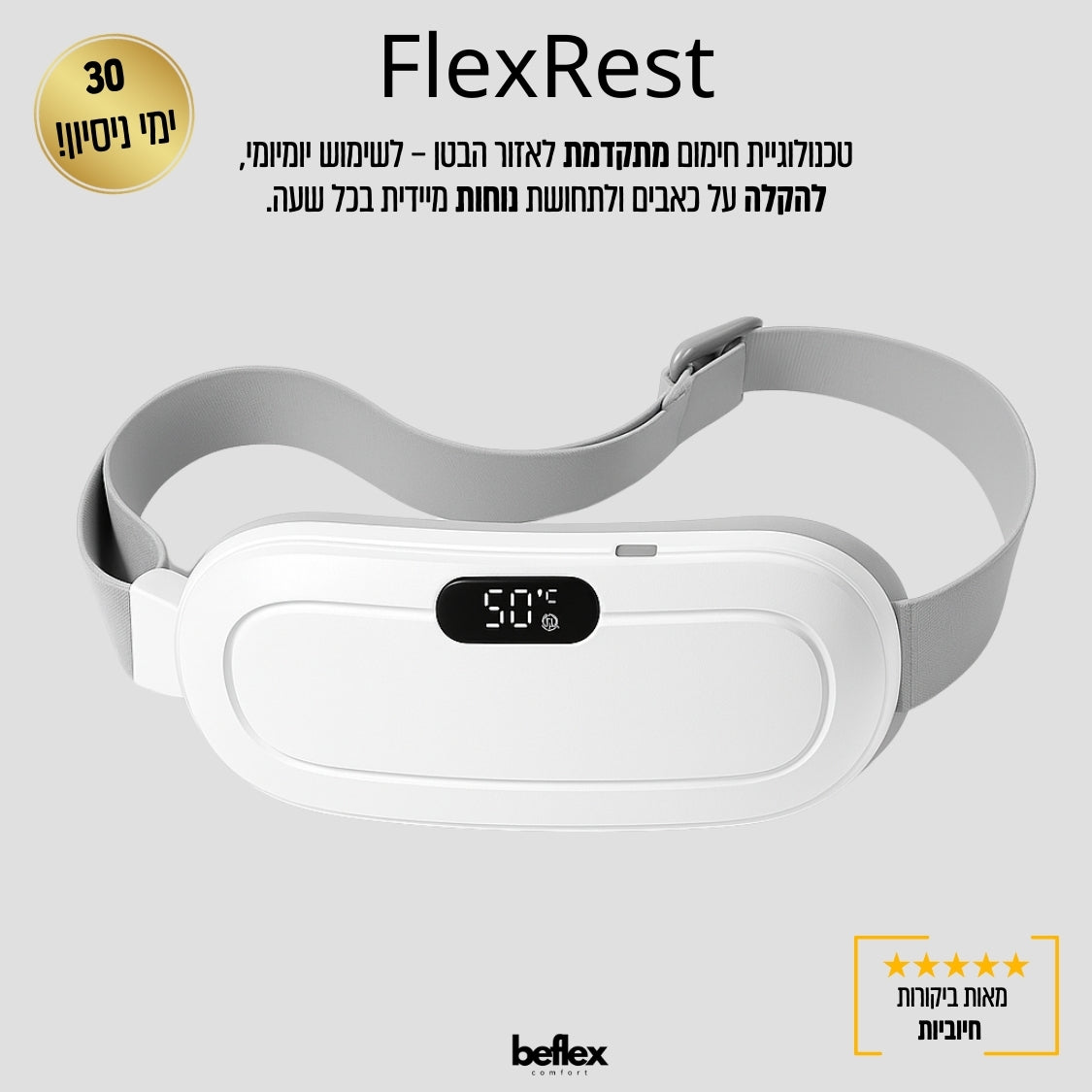 FlexWarm - חגורת עיסוי וחימום לאזור הבטן מבית ביפלקס
