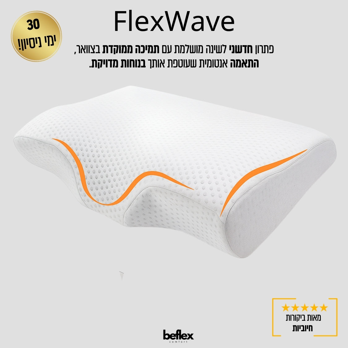 FlexWave כרית שינה עם תמיכה לצוואר ולגב מבית ביפלקס