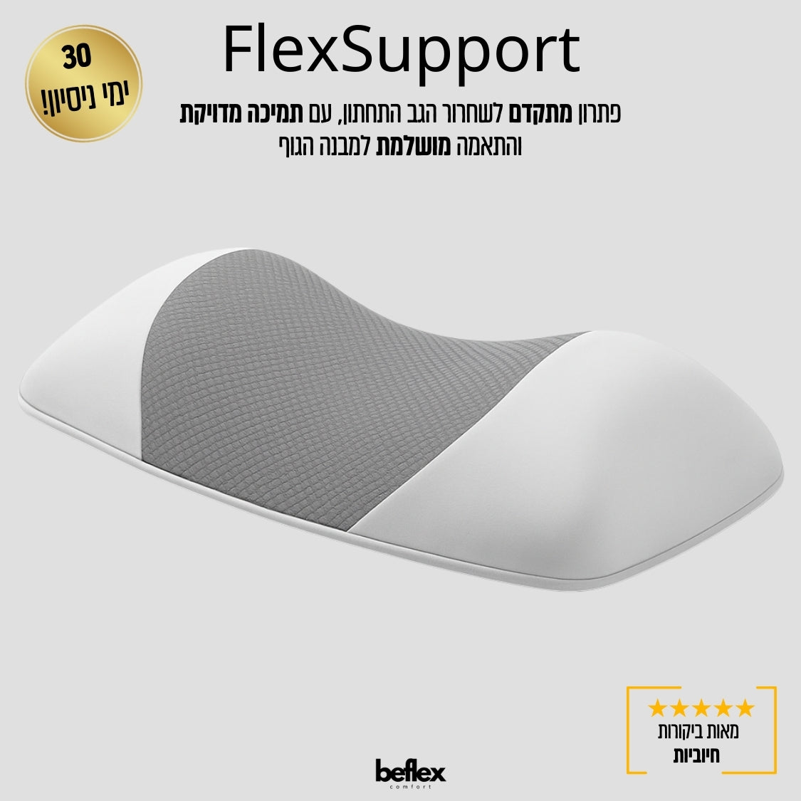 FlexSupport כרית תמיכה אורתופדית לאזור הגב התחתון מבית ביפלקס