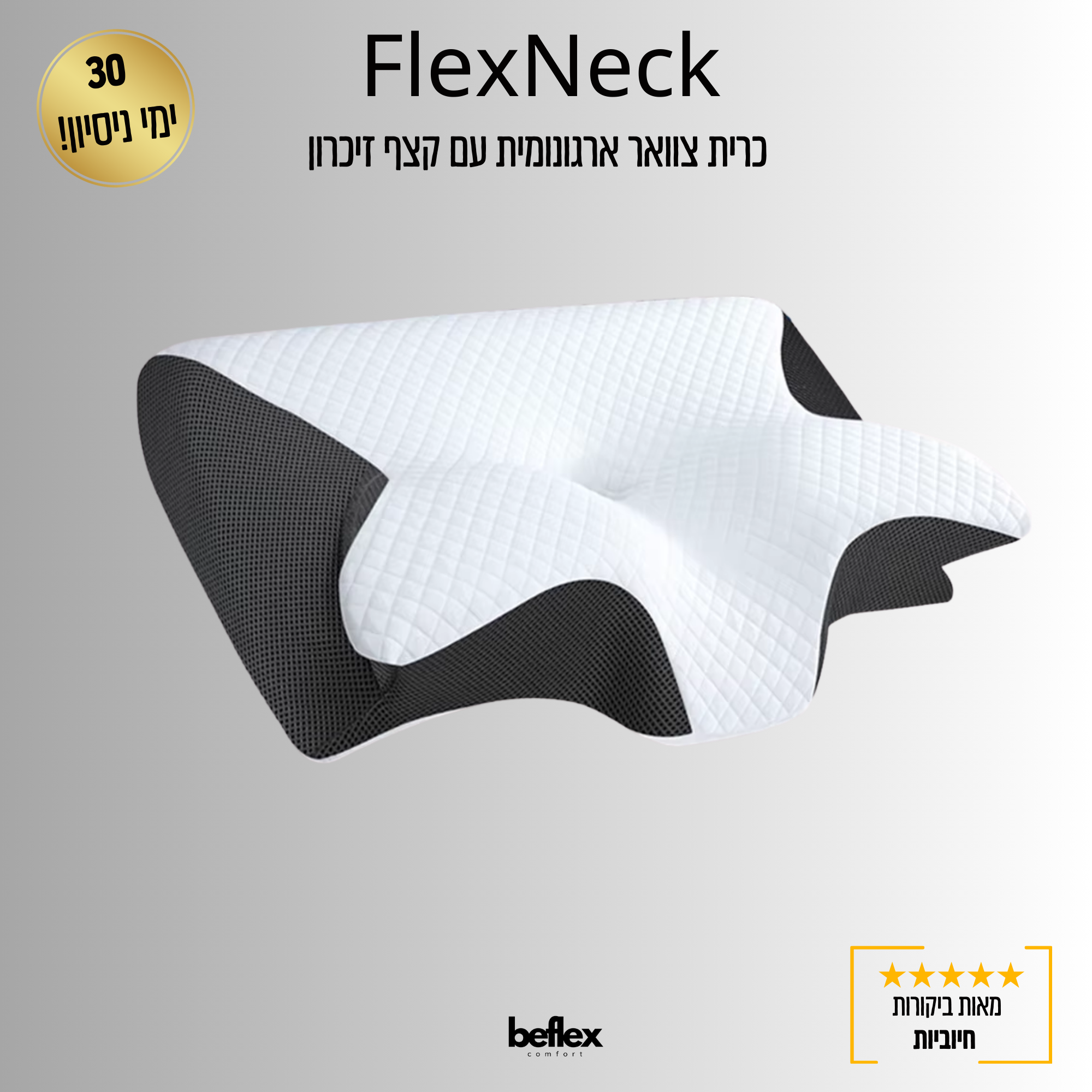 FlexNeck Pro – כרית צוואר ארגונומית