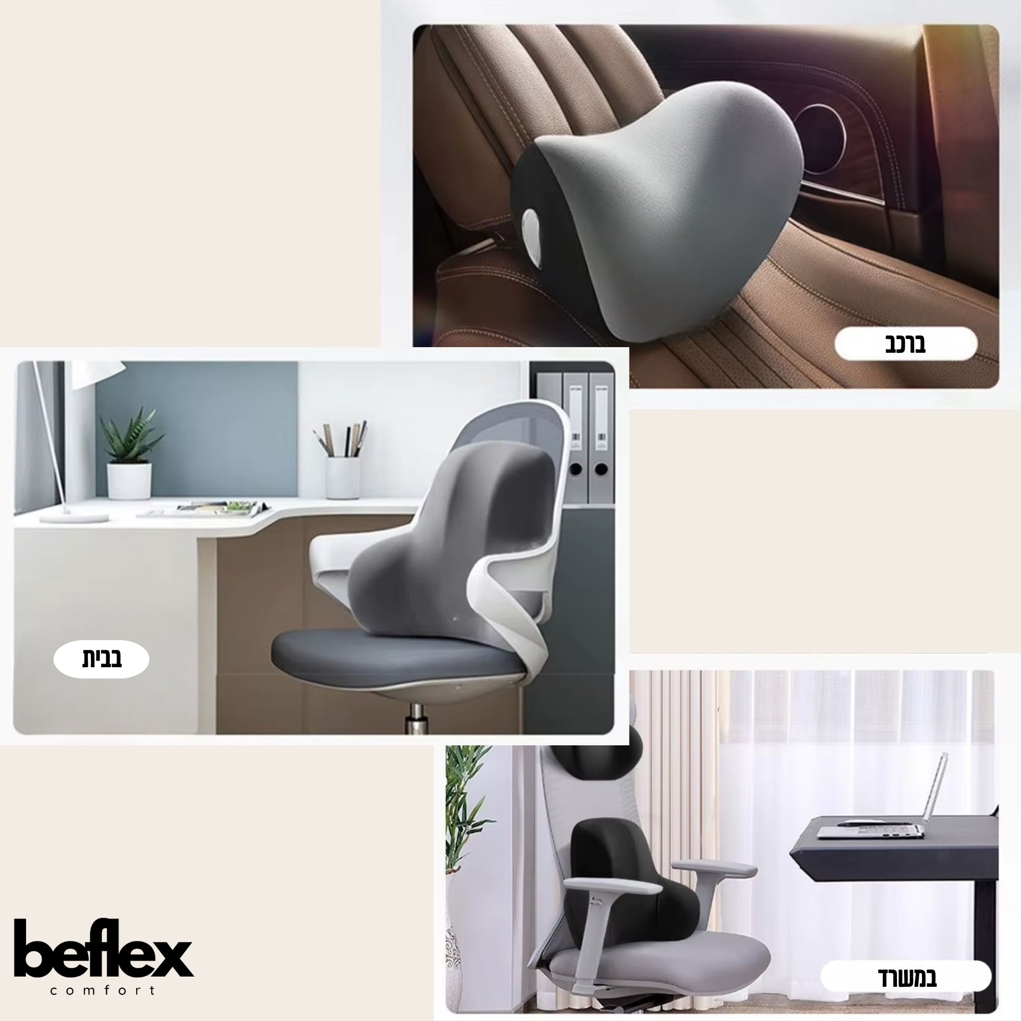 FlexComfort סט כריות תמיכה לגב ולצוואר מבית ביפלקס