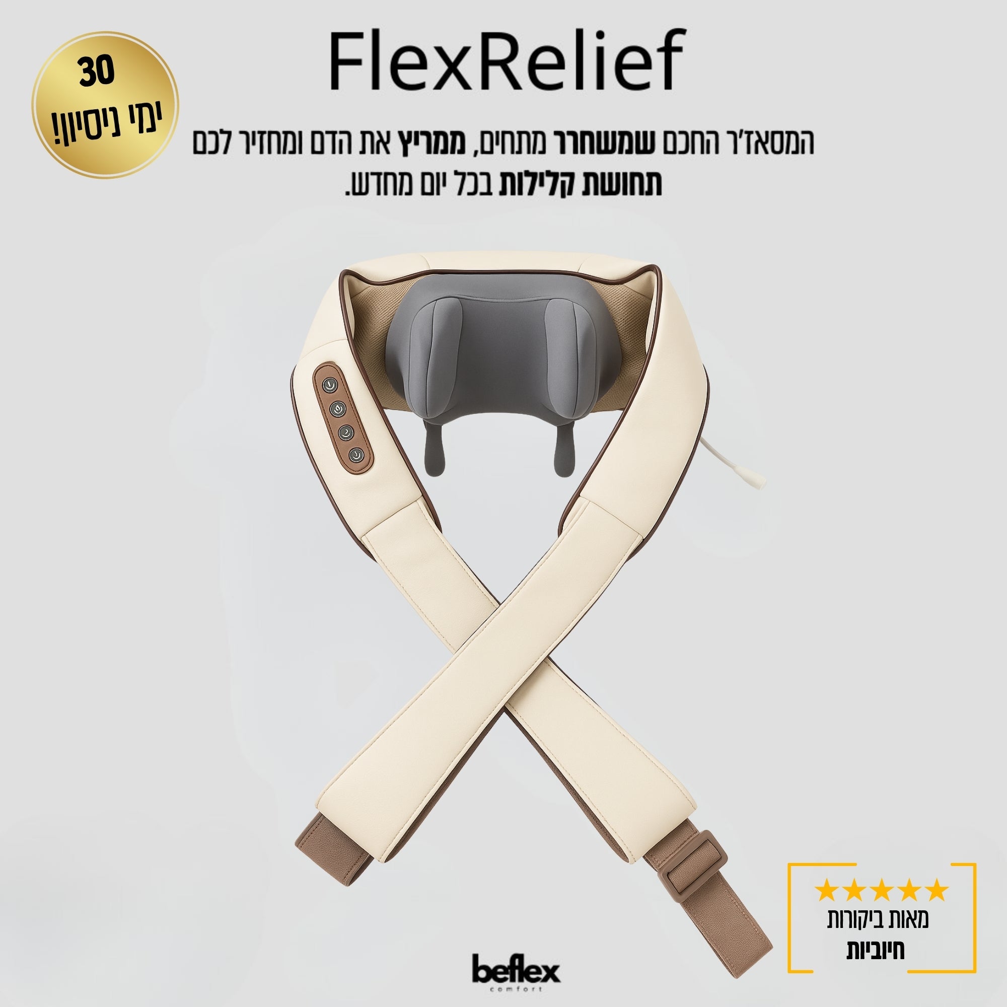 FlexRelief מסאז צוואר מיקצועי עם חימום ושיאצו מתקדם מבית ביפלקס