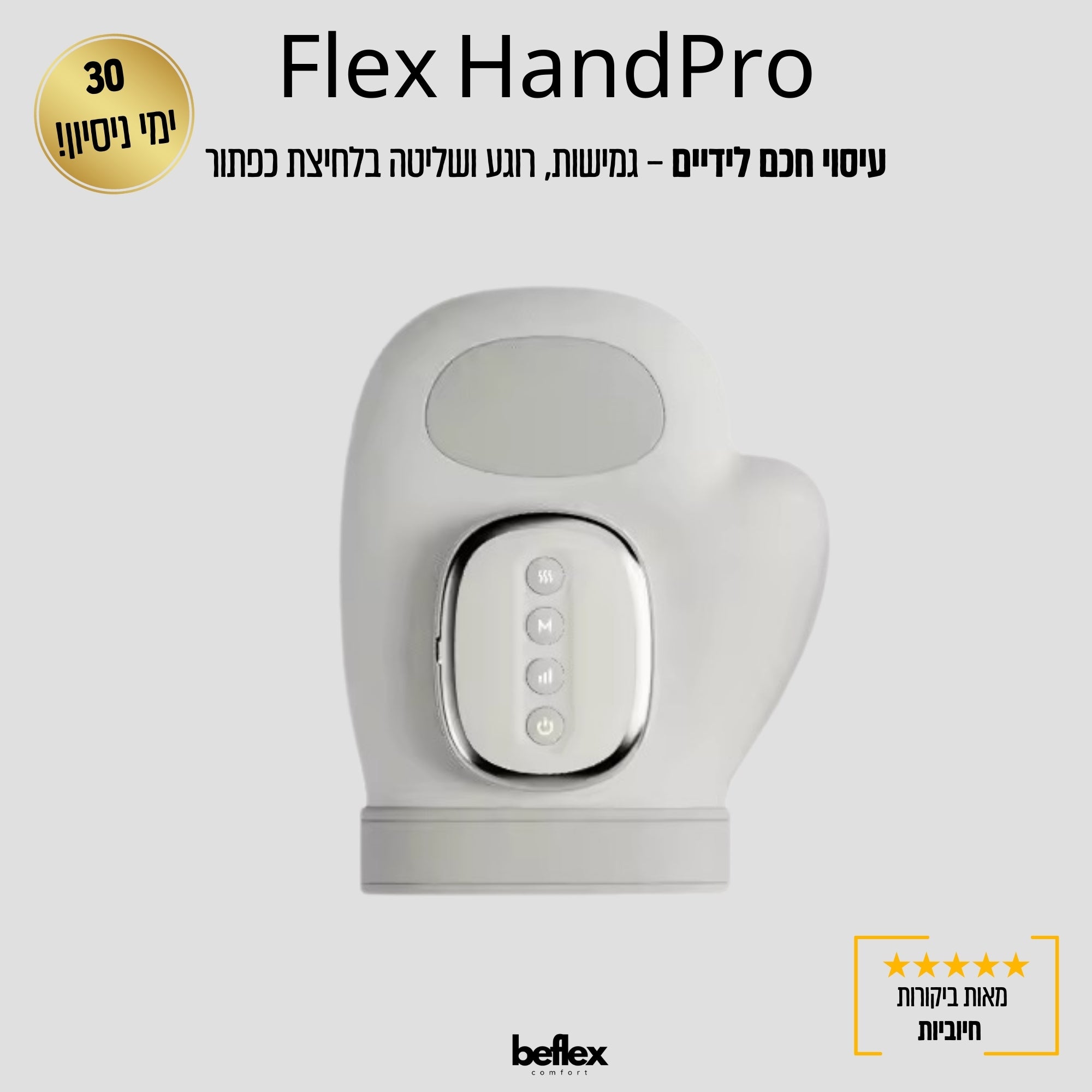 FlexHand Pro עיסוי ידיים מתקדם בלחיצת כפתור מבית ביפלקס