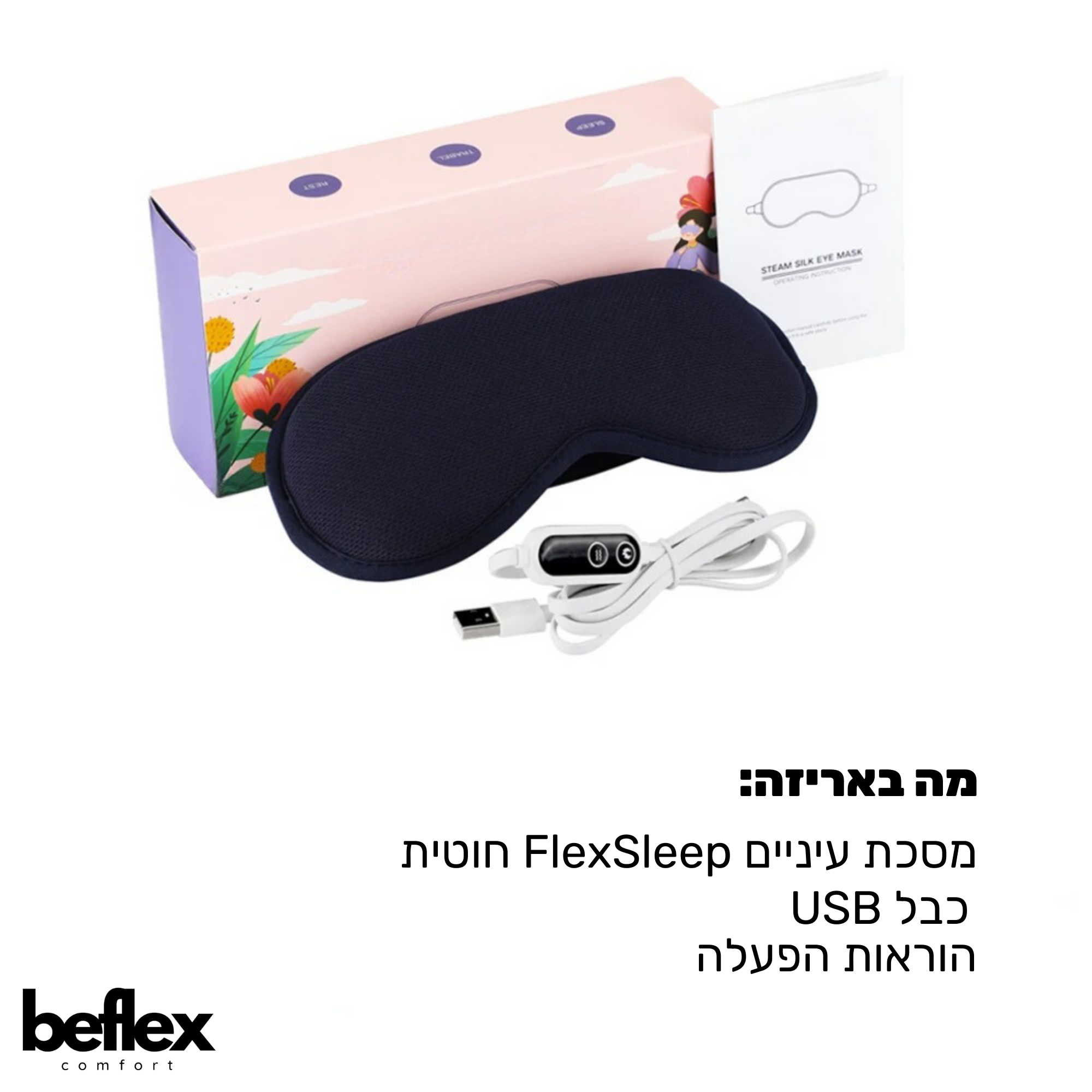 מסכת עיסוי רכה לעיניים מבית ביפלקס - FlexSleep