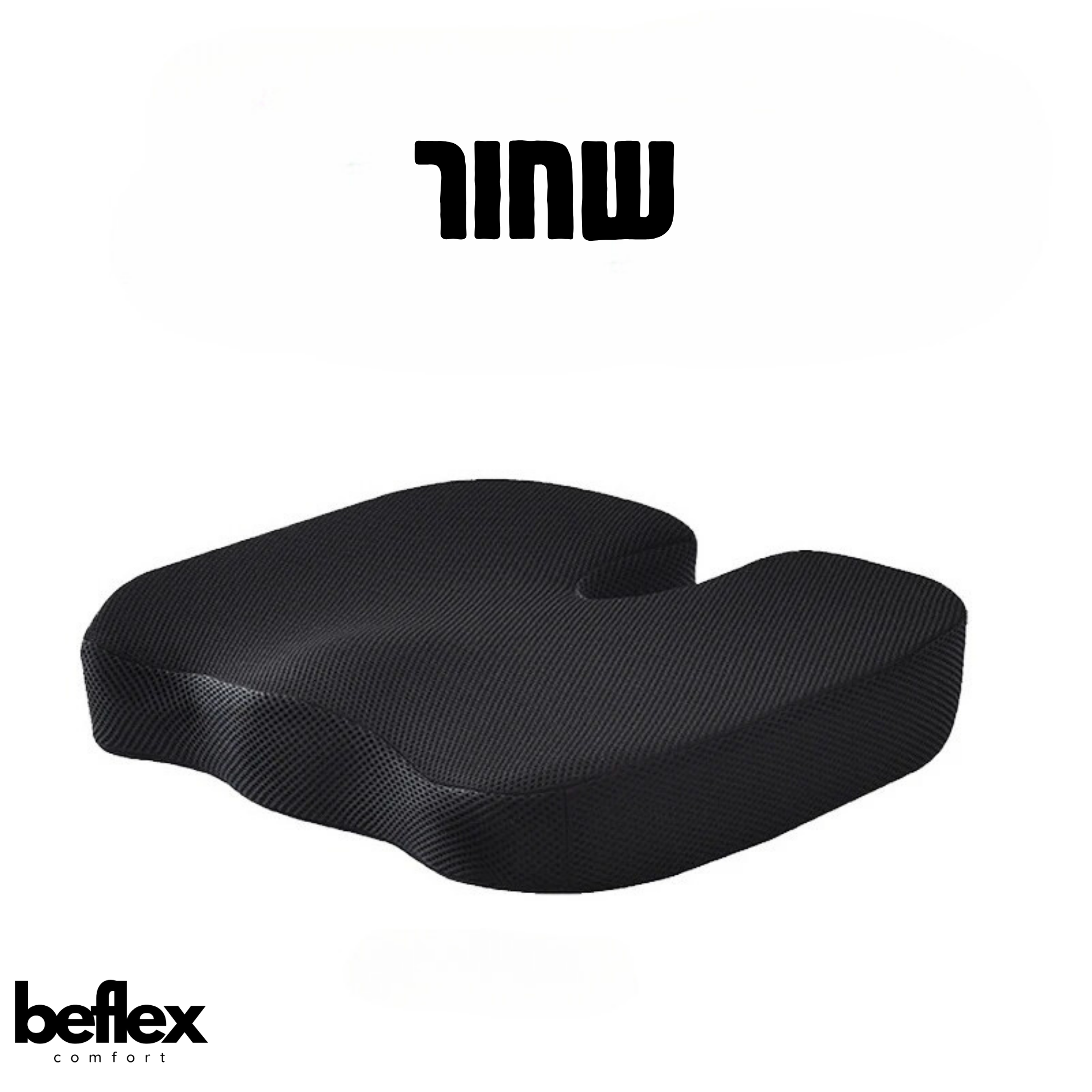 FlexGelSeat מושב ג'ל אורטופדי מבית ביפלקס