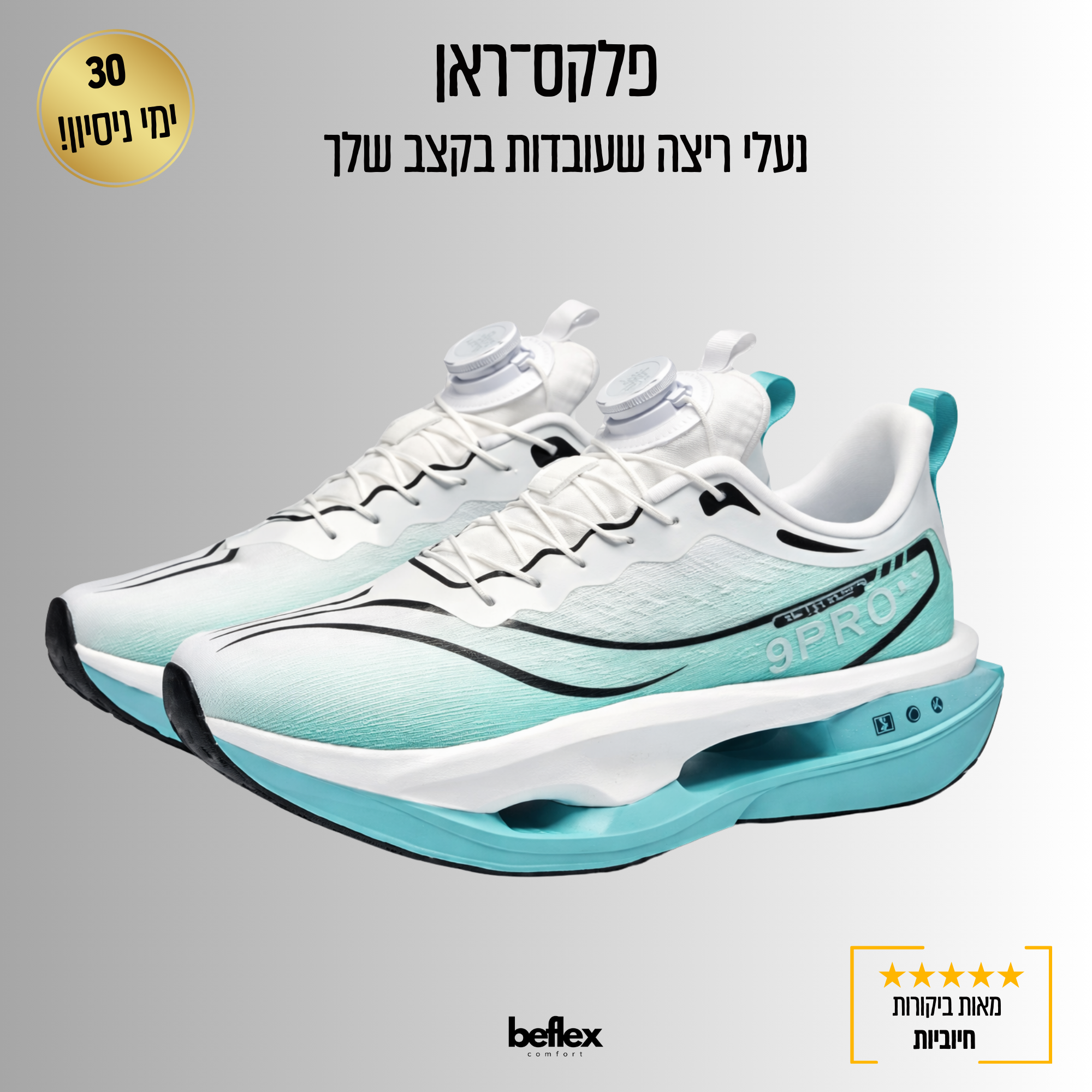 פלקס־ראן – נעלי ספורט קלות ונוחות לריצה ולהליכה יומיומית עם סגירה חכמה לנעילה מהירה