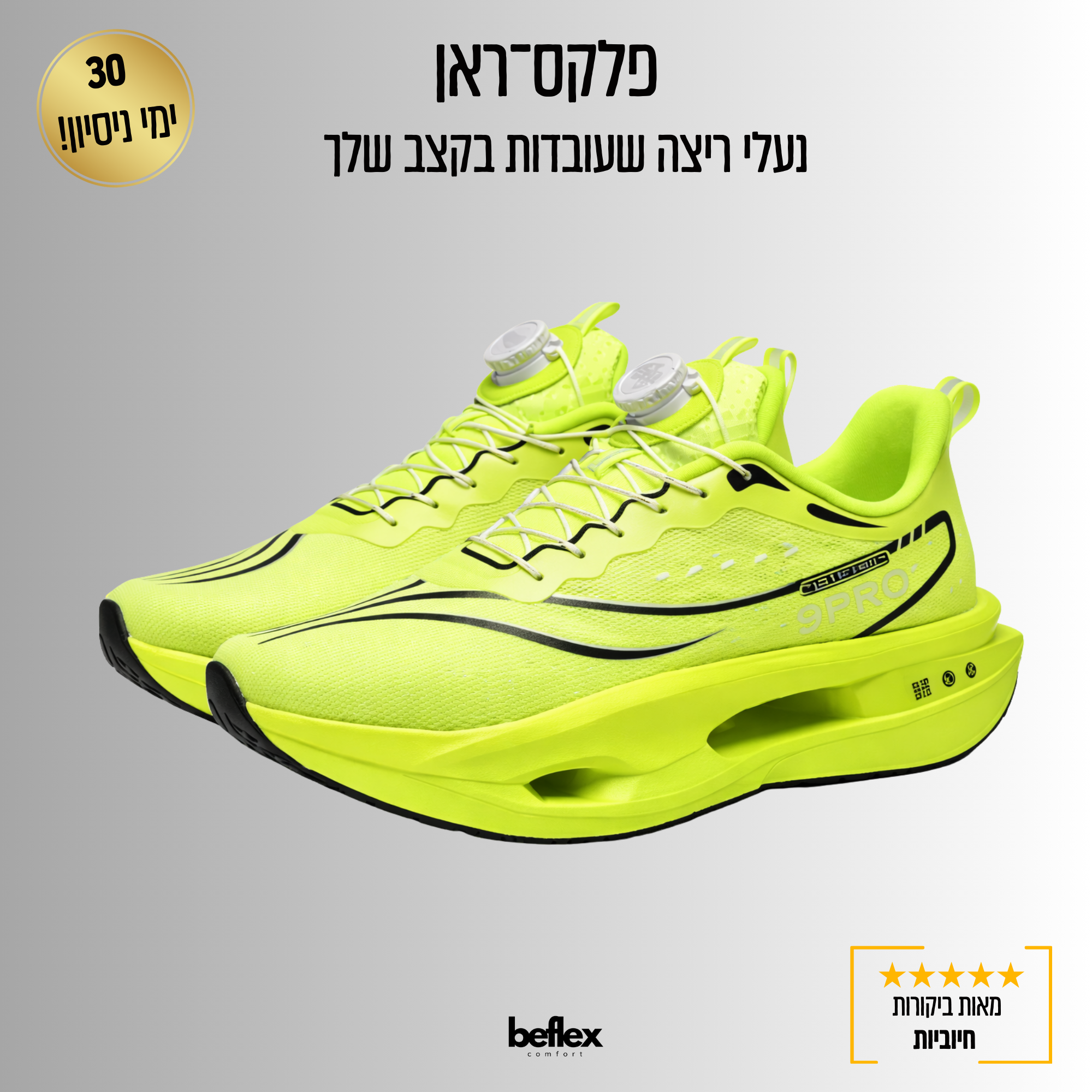 פלקס־ראן – נעלי ספורט קלות ונוחות לריצה ולהליכה יומיומית עם סגירה חכמה לנעילה מהירה