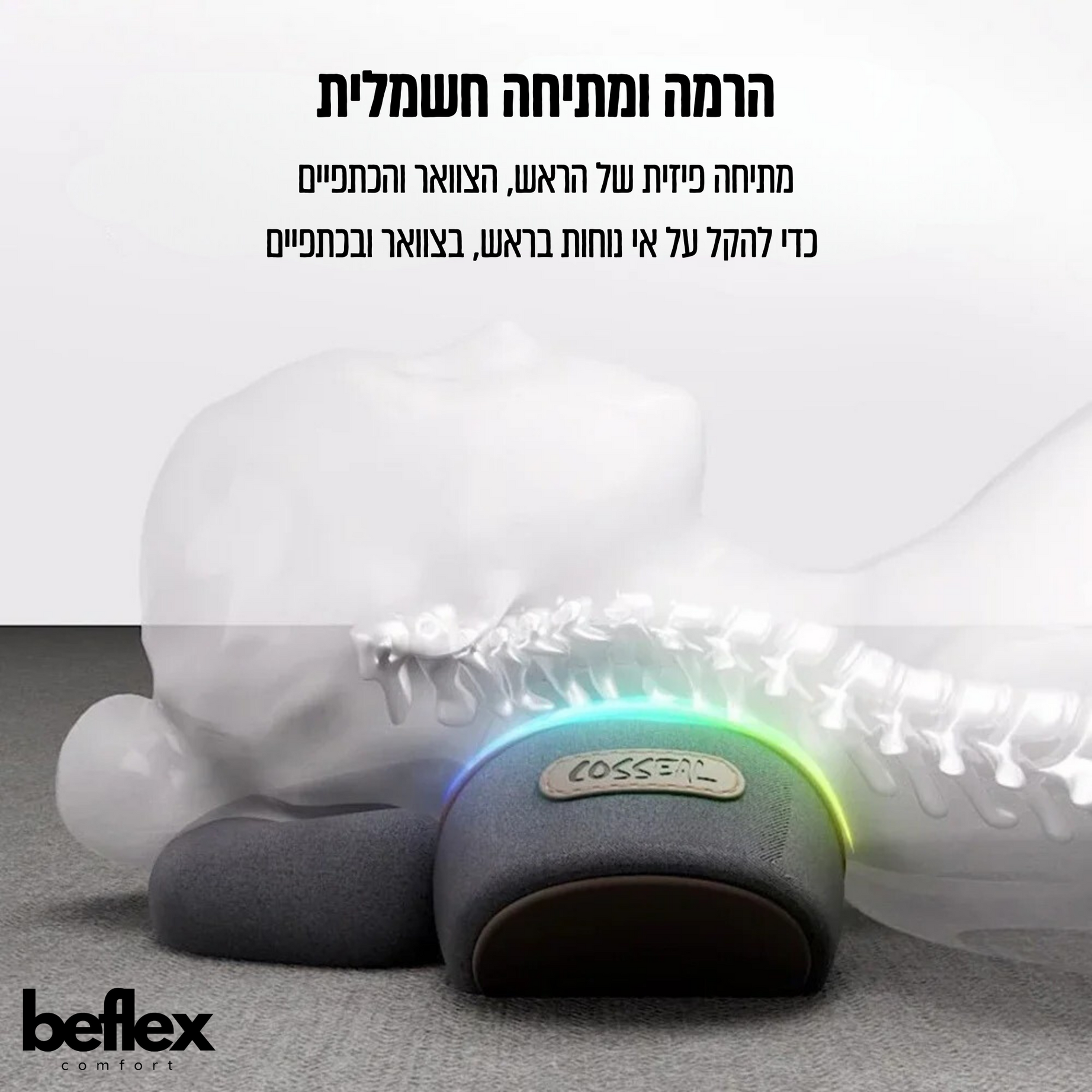 FlexPillow כרית עיסוי מתקדמת עם תמיכה לראש מבית ביפלקס