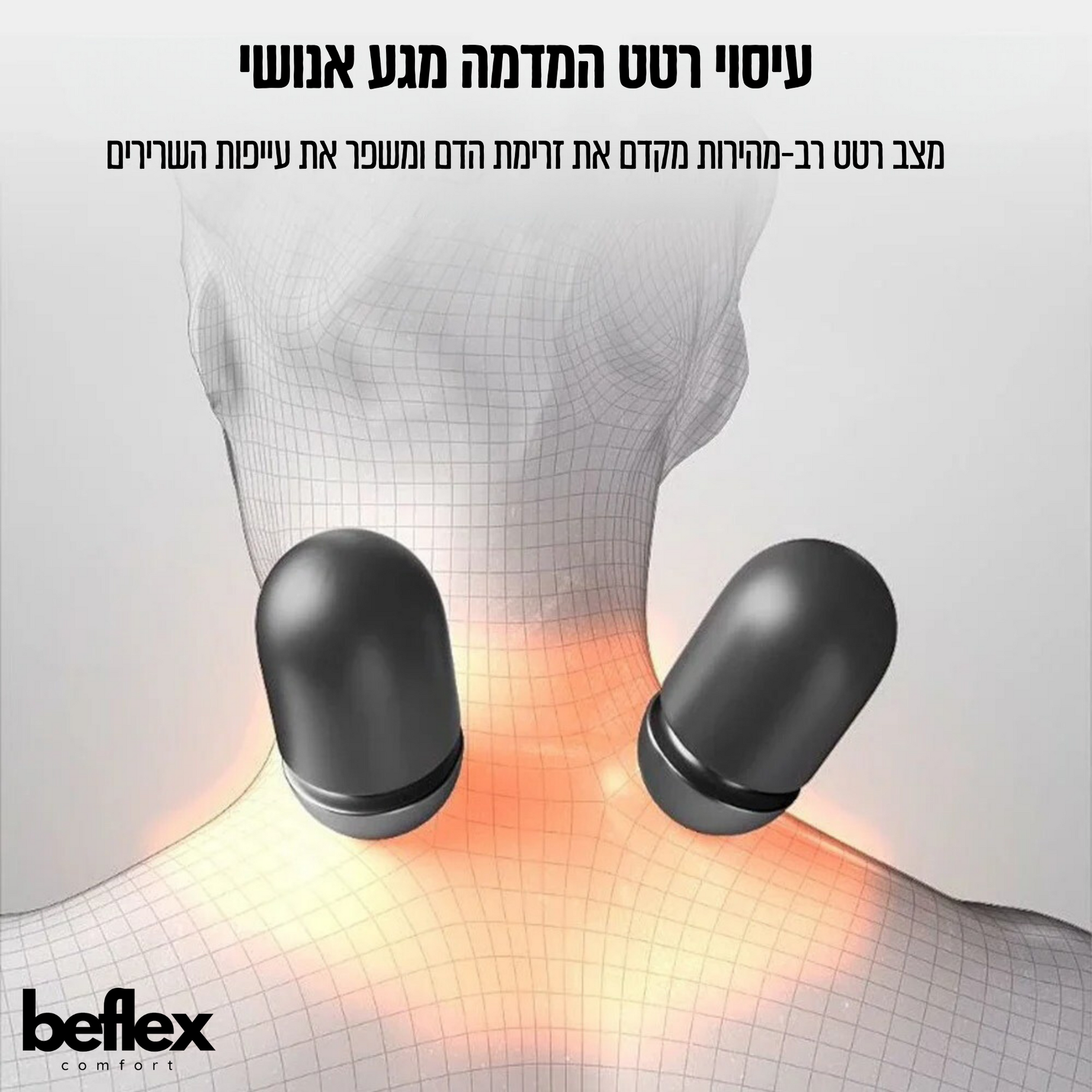FlexPillow כרית עיסוי מתקדמת עם תמיכה לראש מבית ביפלקס
