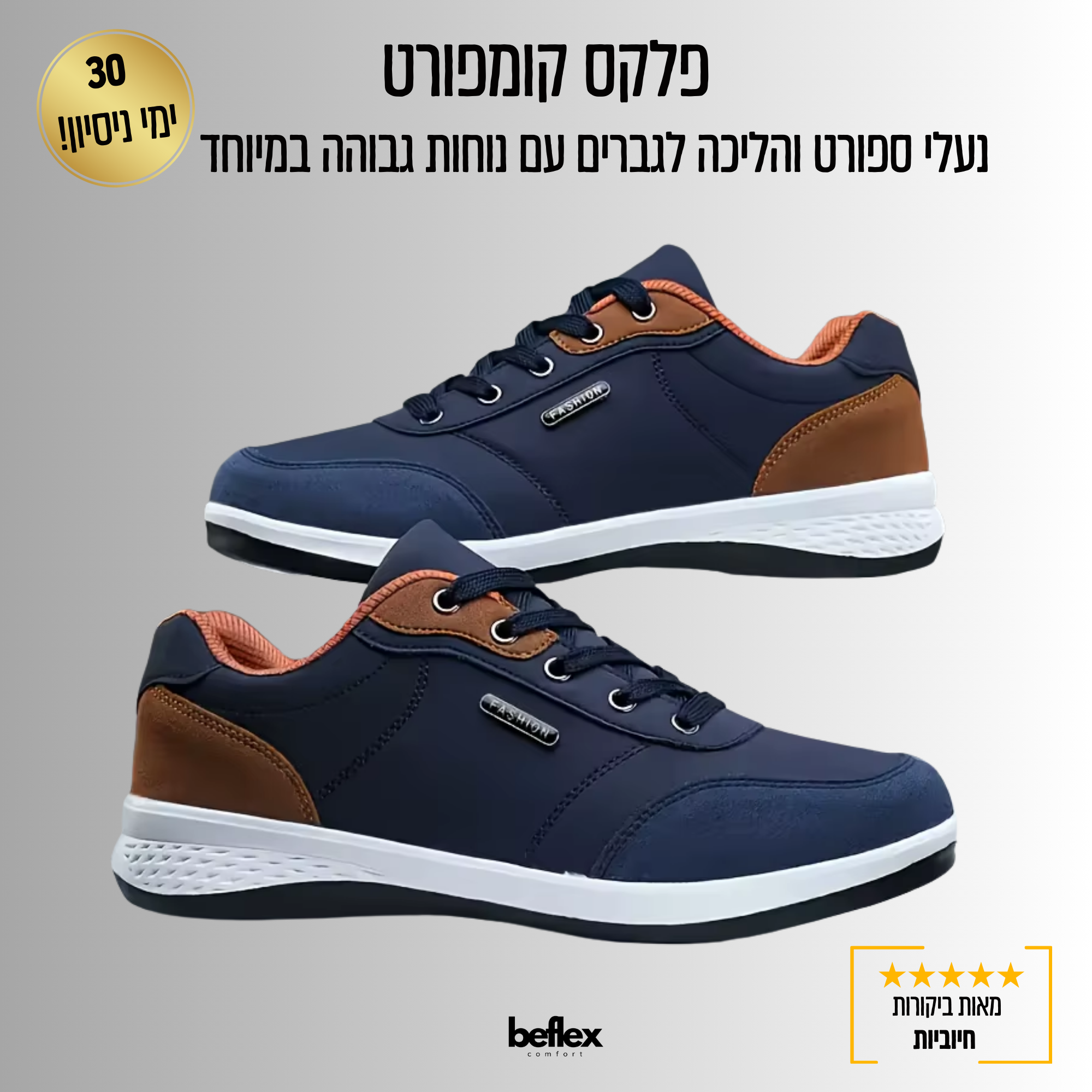 ביפלקס קומפורט – נעלי ספורט והליכה לגברים עם נוחות גבוהה במיוחד