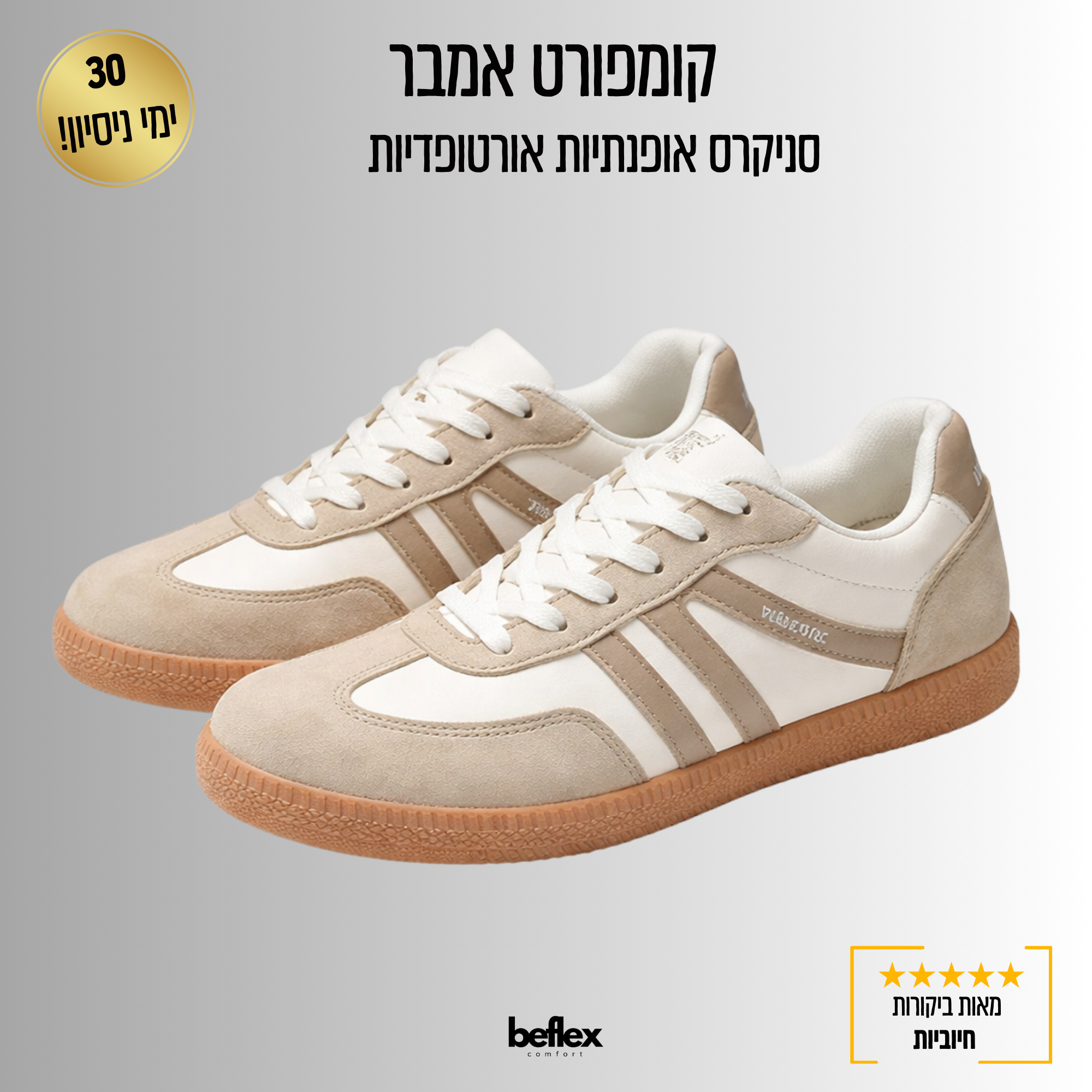 קומפורט אמבר – סניקרס אופנתיות אורטופדיות