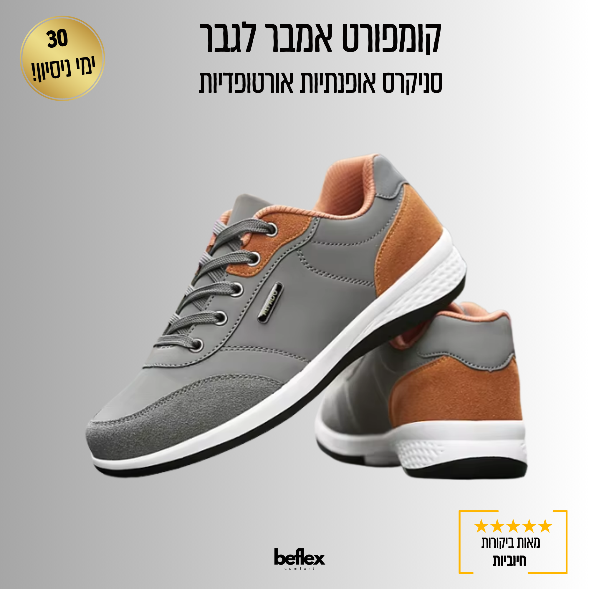 קומפורט אמבר לגבר  – סניקרס אופנתיות אורטופדיות