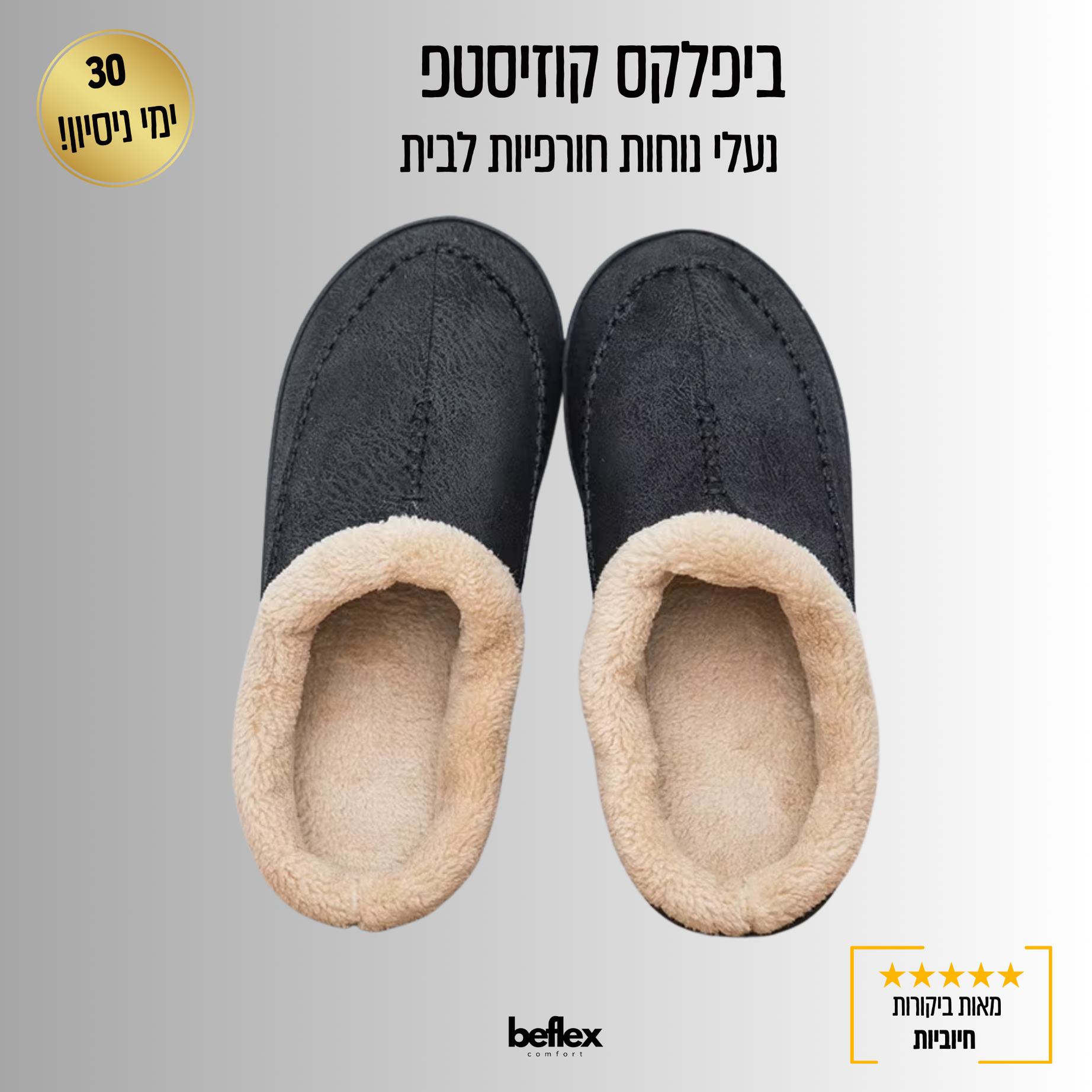 ביפלקס קוזיסטפ – נעלי נוחות חורפיות לבית לגברים