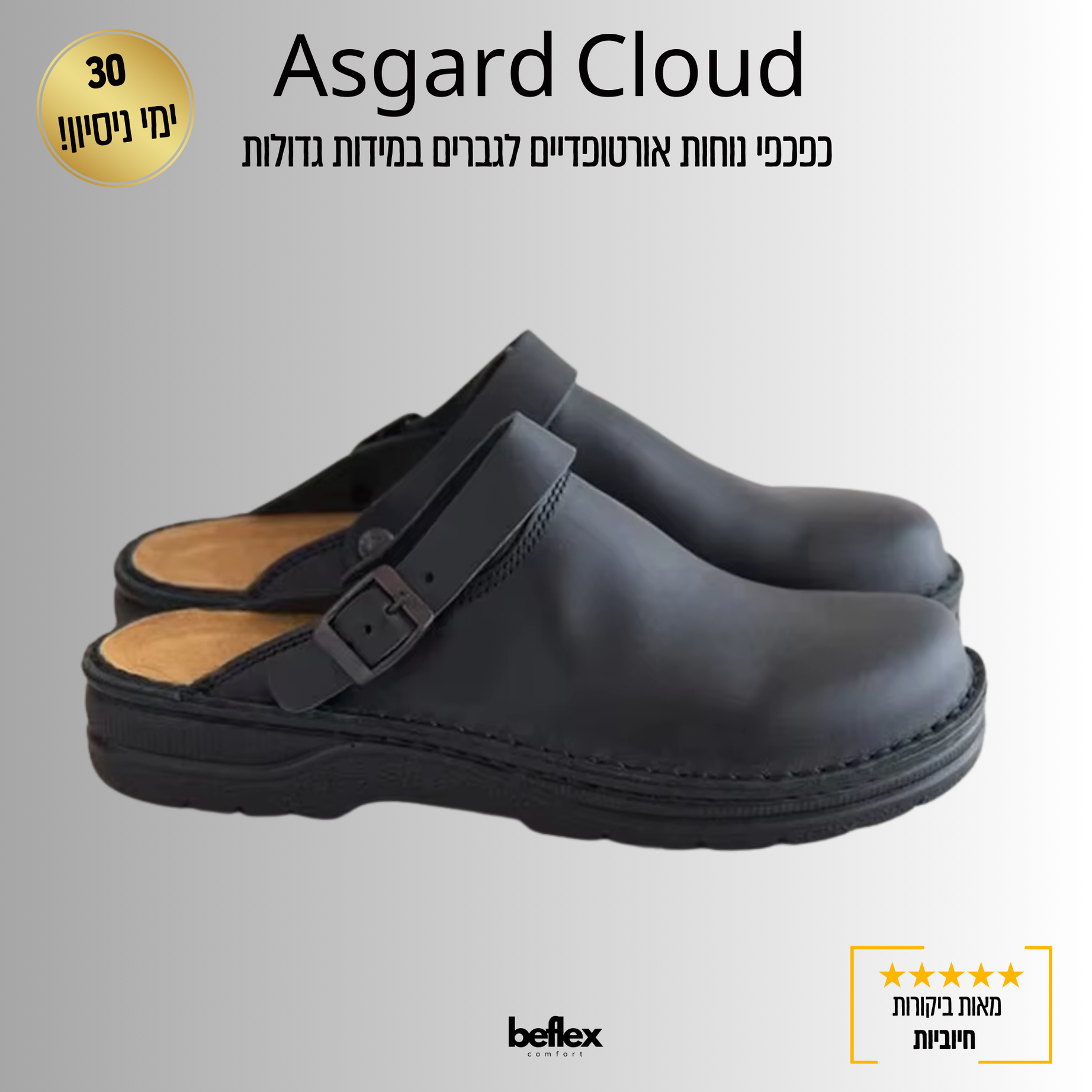 Asgard Cloud – כפכפי נוחות אורטופדיים לגברים במידות גדולות