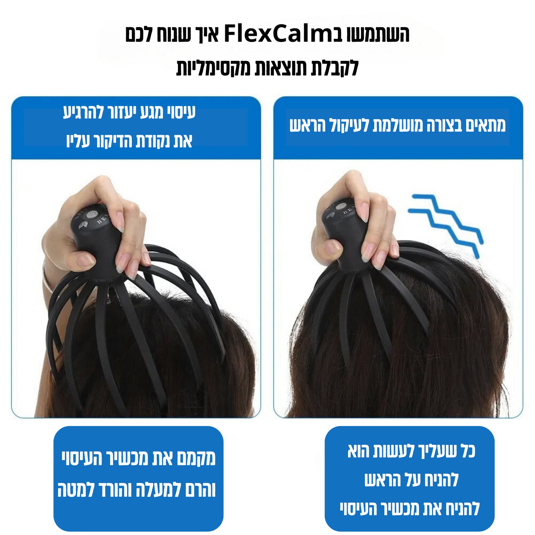 FlexCalm מסאז ראש וקרקפת מבית ביפלקס
