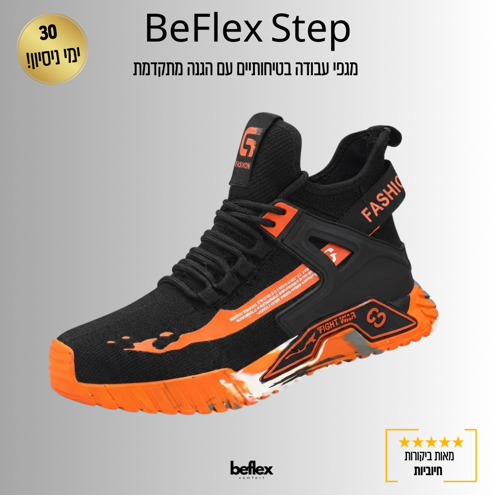 BeFlex Step – מגפי עבודה בטיחותיים עם הגנה מתקדמת