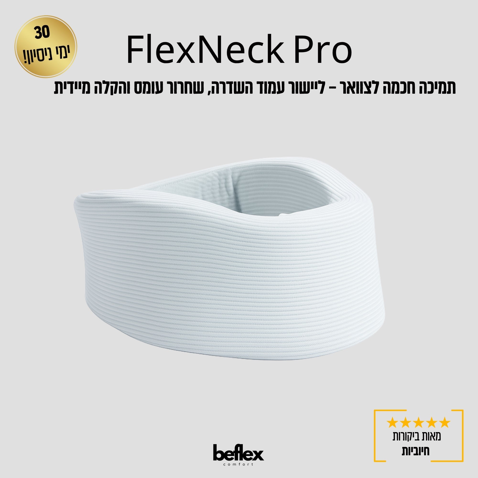 FlexNeck Pro – כרית תמיכה לצוואר מבית BeFlex