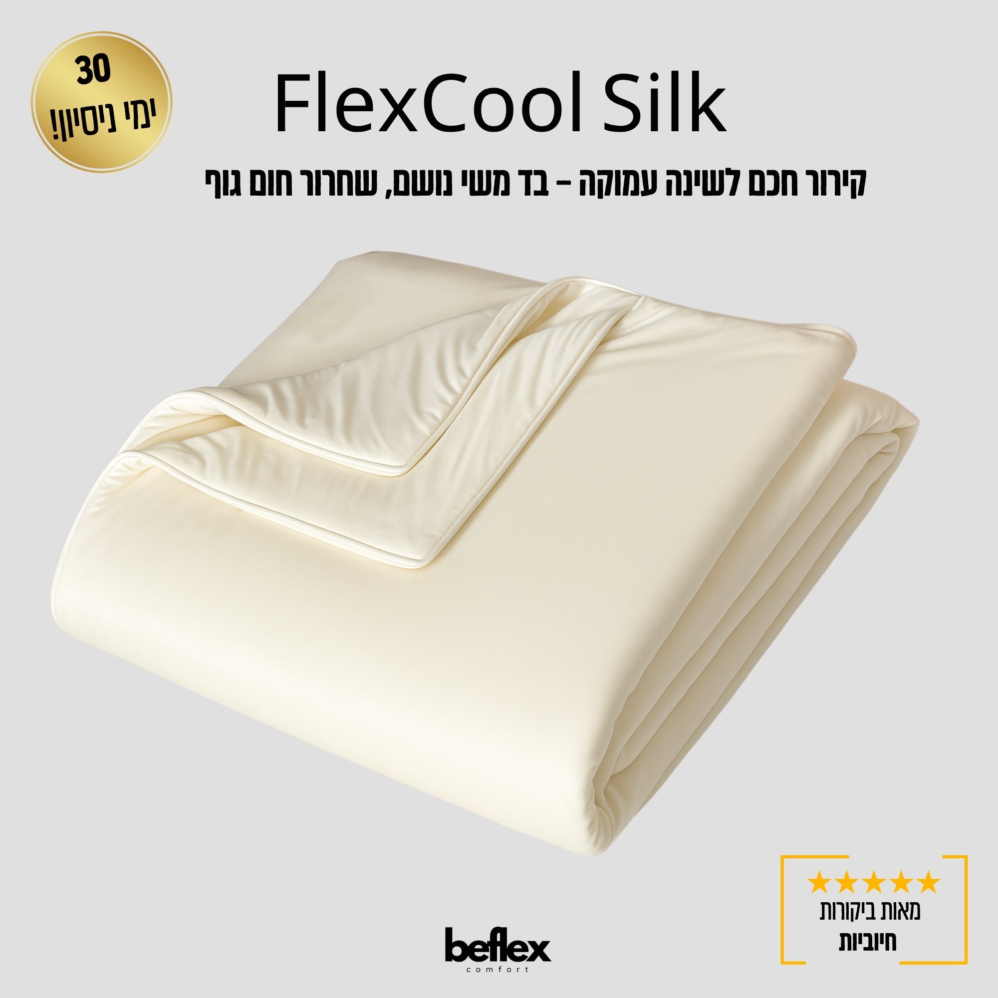 FlexCool Silk – שימכה עם אפקט קירור  BeFlex