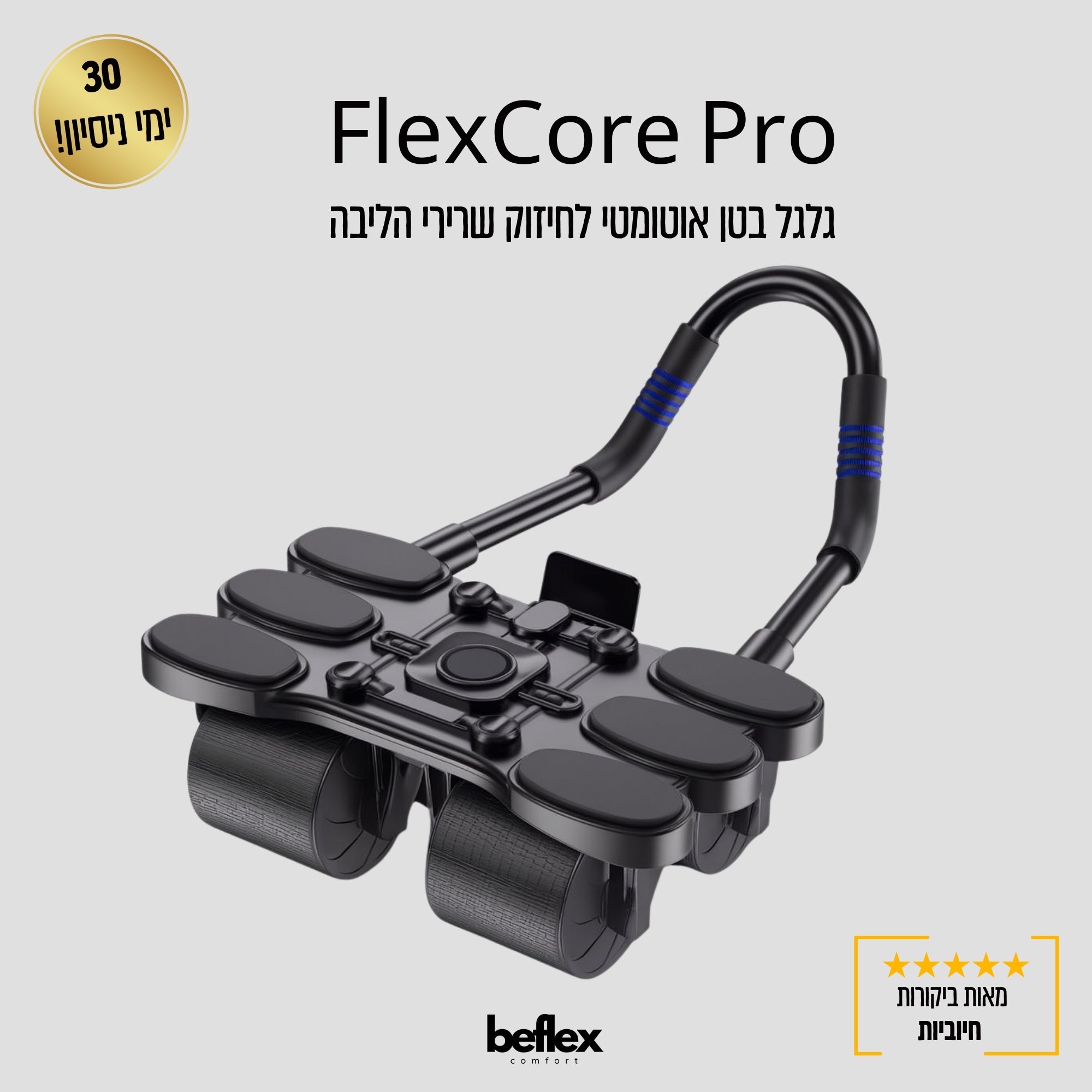 FlexCore Pro – גלגל בטן אוטומטי לחיזוק שרירי הליבה