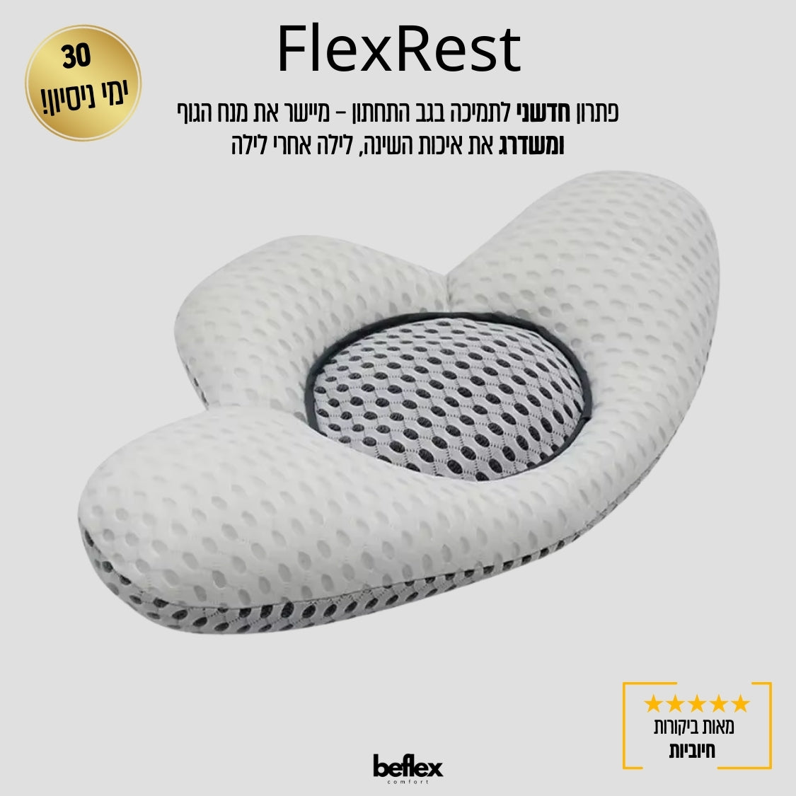 FlexRest – כרית תמיכה לגב מבית ביפלקס
