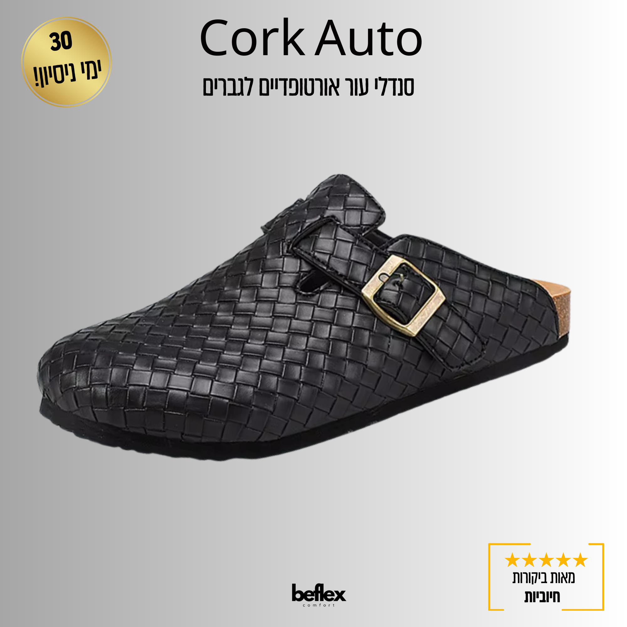 Cork Auto – סנדלי עור אורטופדיים לגברים