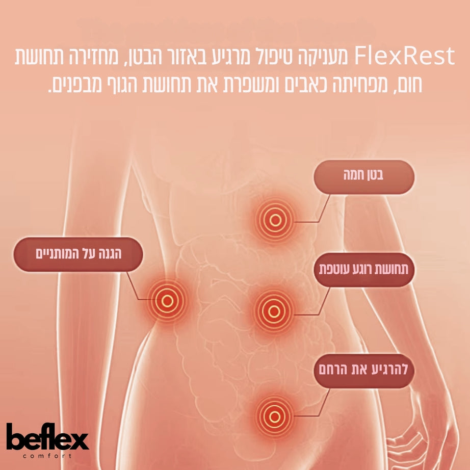 FlexWarm - חגורת עיסוי וחימום לאזור הבטן מבית ביפלקס
