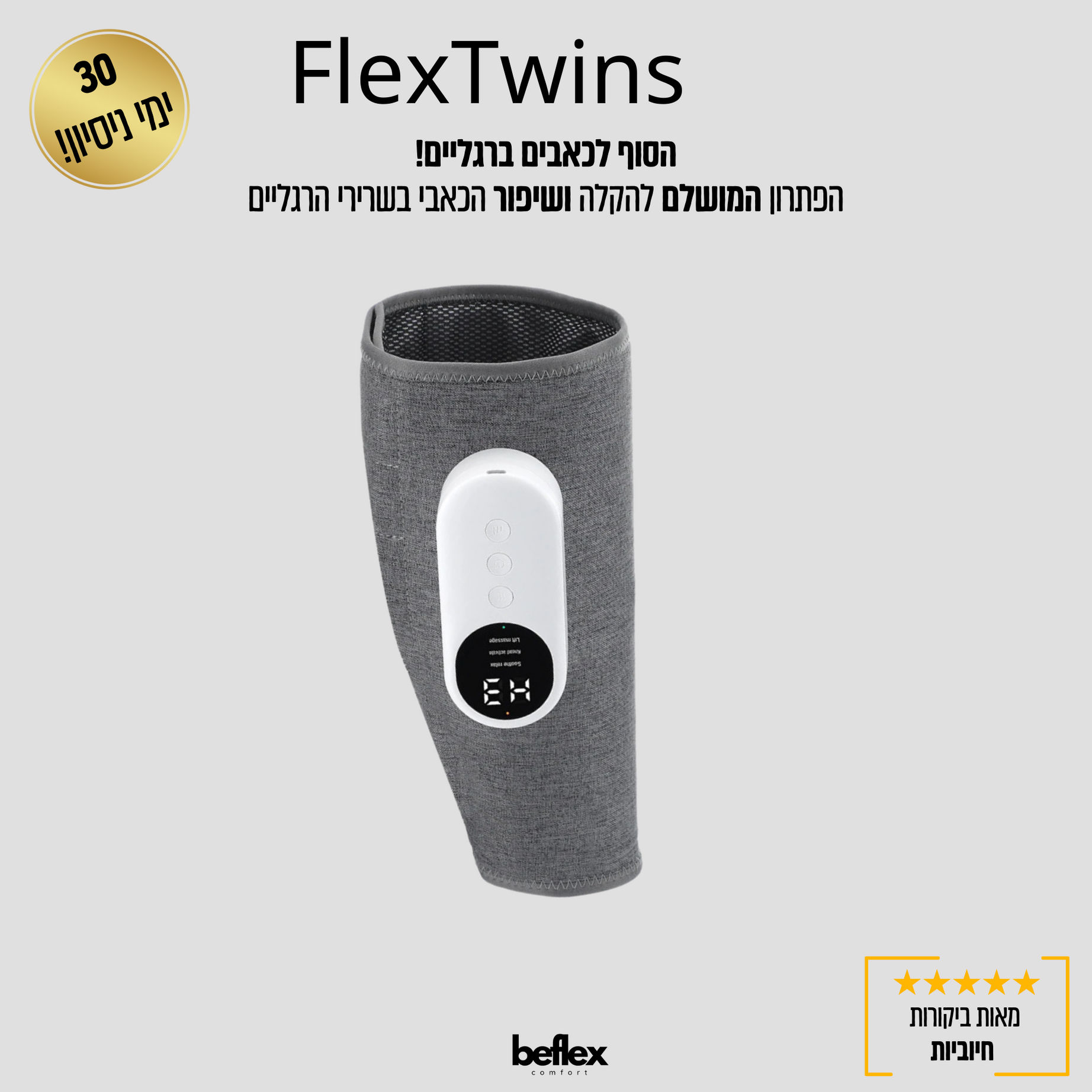 FlexTwins מכשיר עיסוי אלחוטי לשריר התאומים מבית ביפלקס