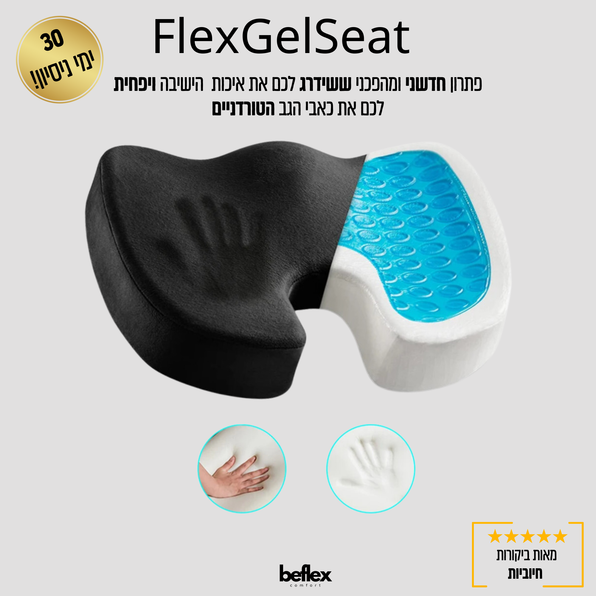 FlexGelSeat   מושב ג'ל אורטופדי מבית ביפלקס
