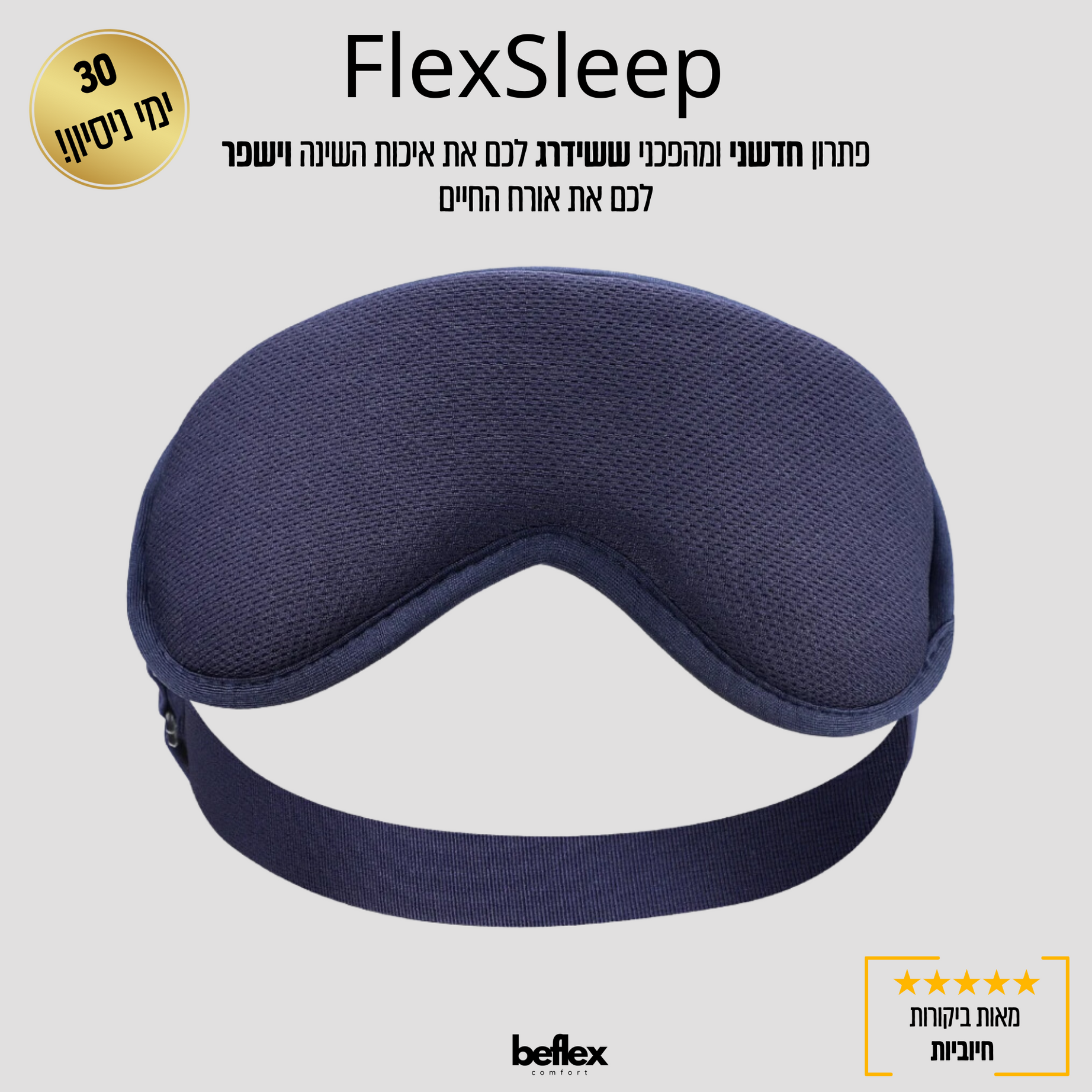 מסכת עיניים חכמה מבית ביפלקס - FlexSleep