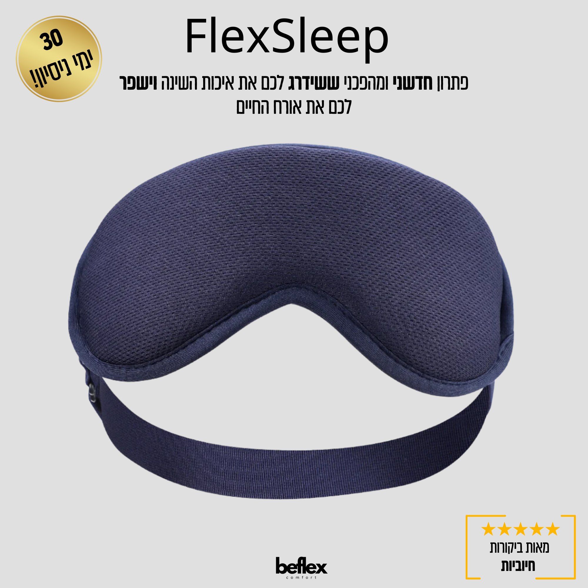 מסכת עיסוי רכה לעיניים מבית ביפלקס - FlexSleep
