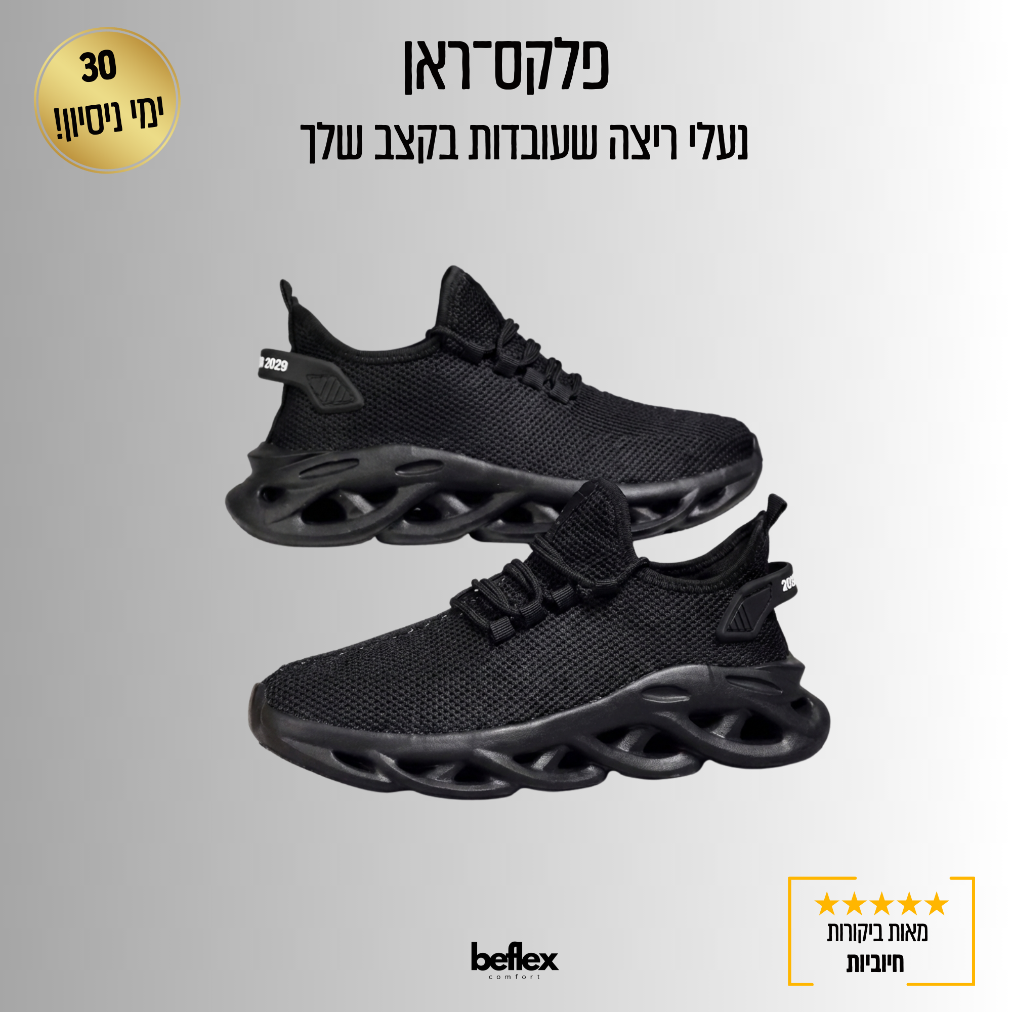 פלקס־ראן – נעלי ספורט קלות ונוחות לריצה ולהליכה יומיומית