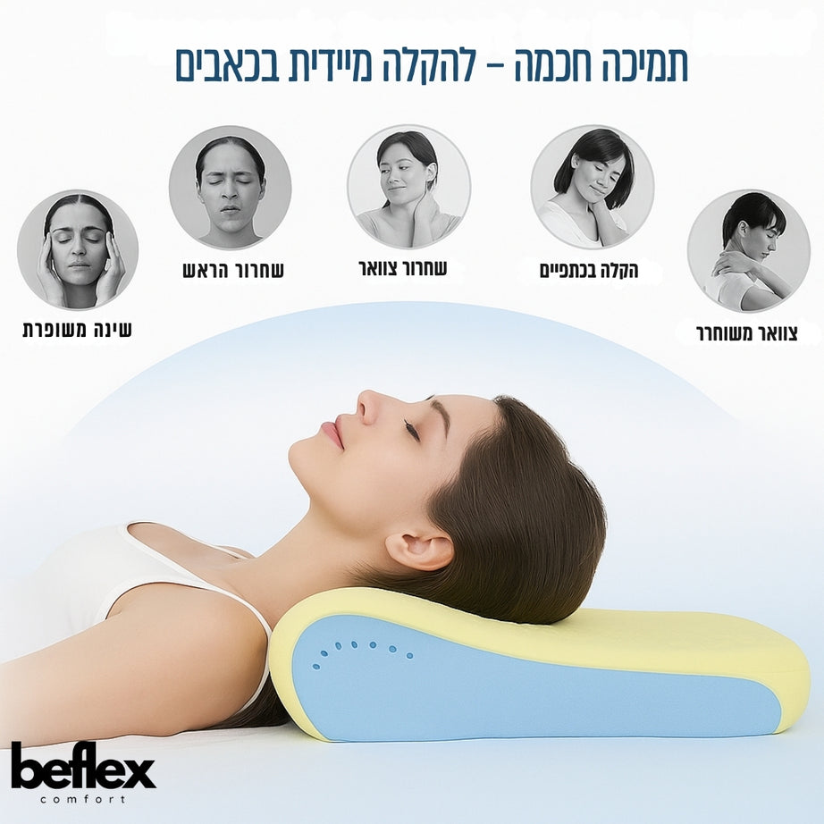 FlexWave כרית שינה עם תמיכה לצוואר ולגב מבית ביפלקס