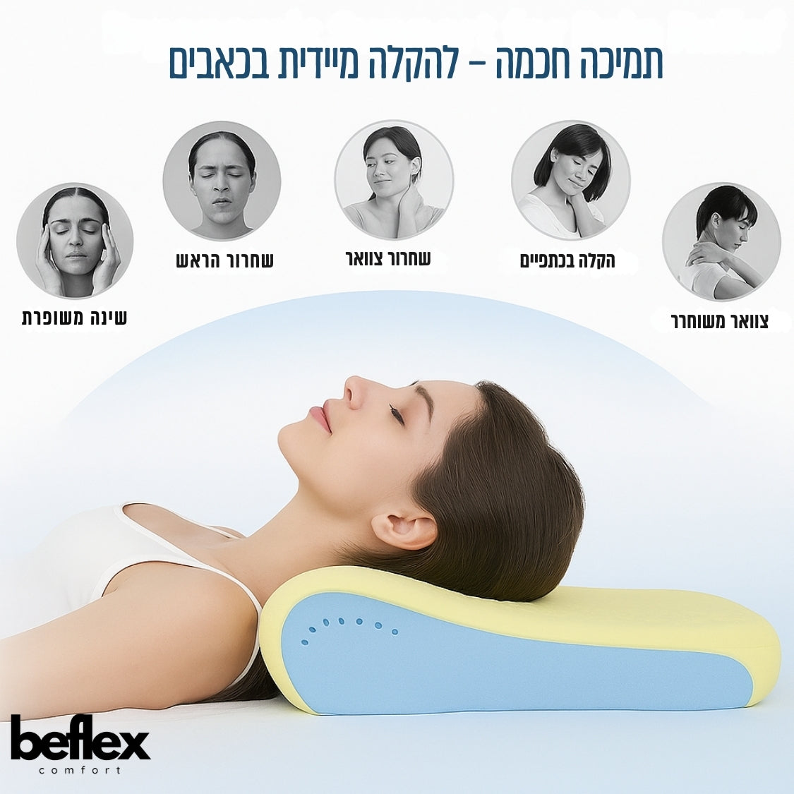 FlexWave כרית שינה עם תמיכה לצוואר ולגב מבית ביפלקס