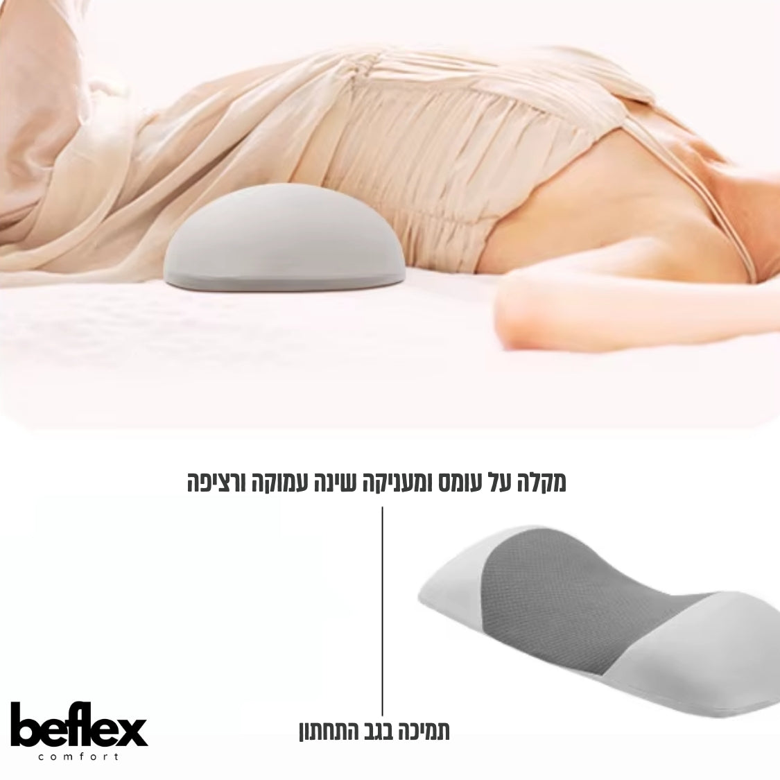 FlexSupport כרית תמיכה אורתופדית לאזור הגב התחתון מבית ביפלקס