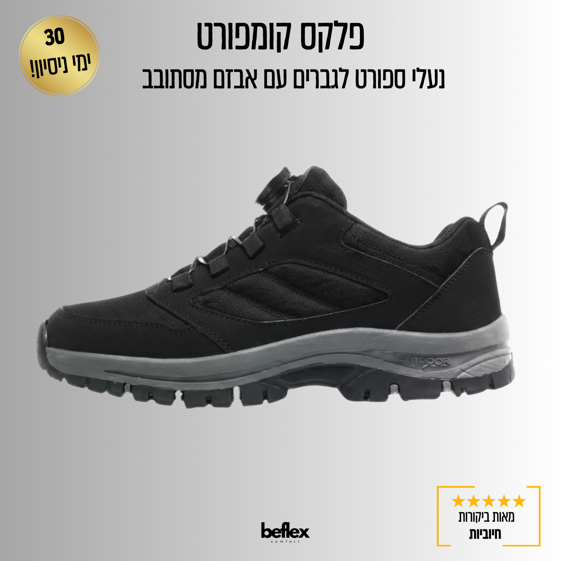 ביפלקס קומפורט – נעלי ספורט לגברים עם אבזם מסתובב