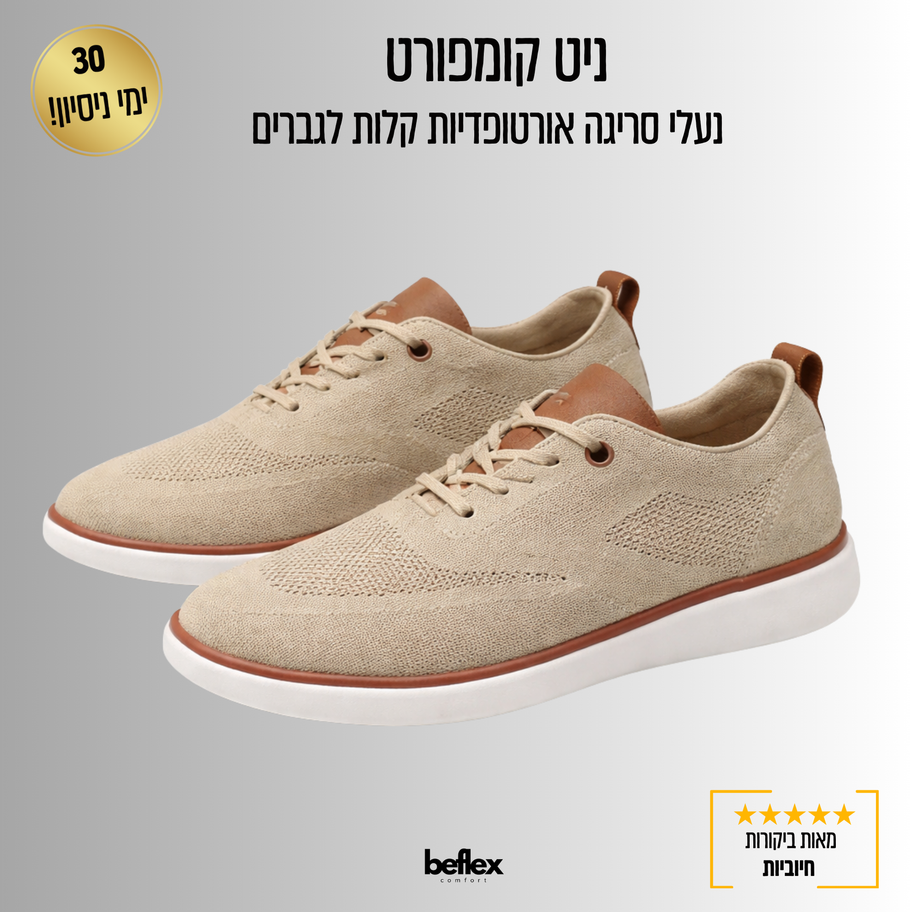 ניט קומפורט – נעלי סריגה אורטופדיות קלות לגברים