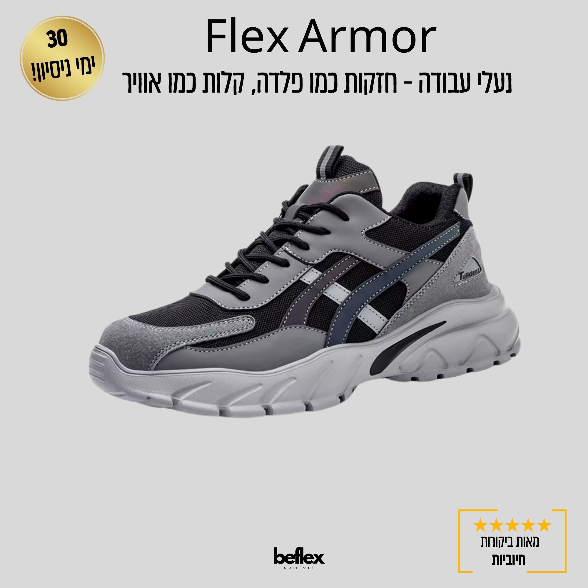 Flex Armor  נעלי עבודה חזקות כמו פלדה, קלות כמו אוויר